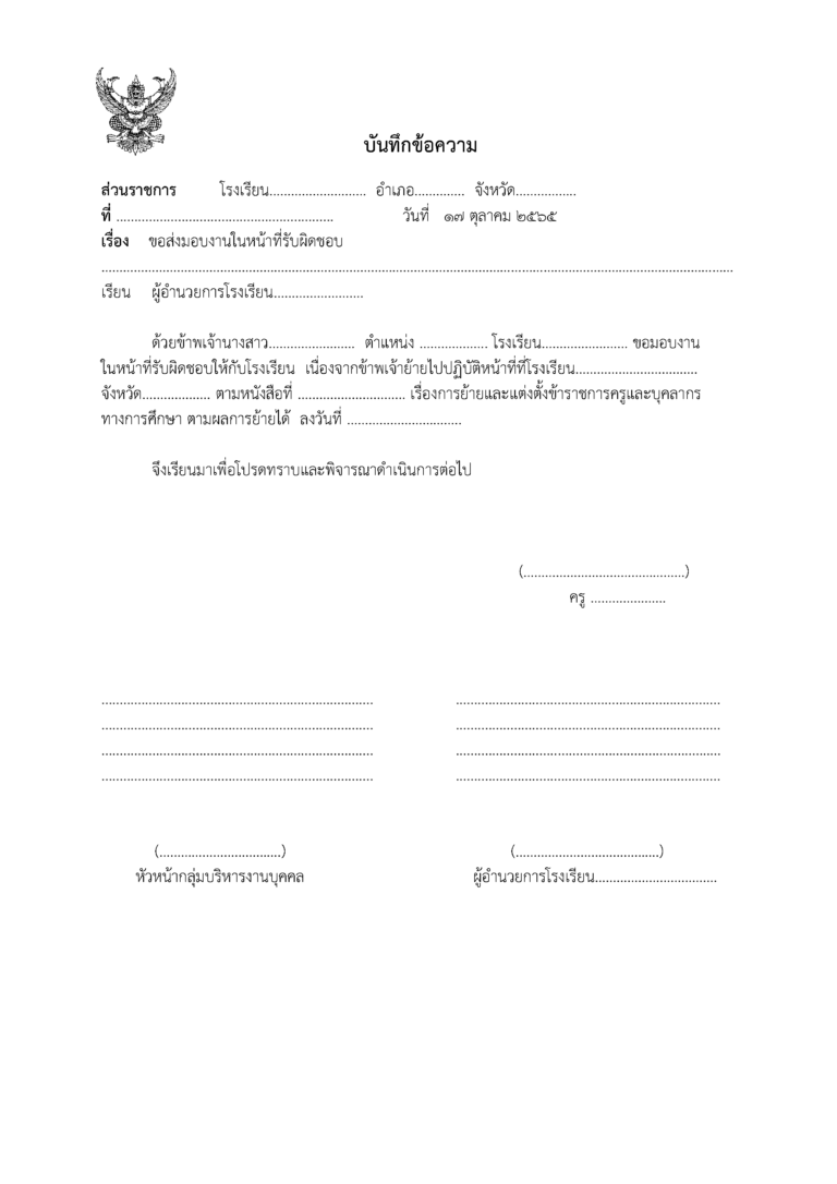 แบ่งปันไฟล์ตัวอย่าง แบบบันทึกข้อความ ส่งมอบงาน…