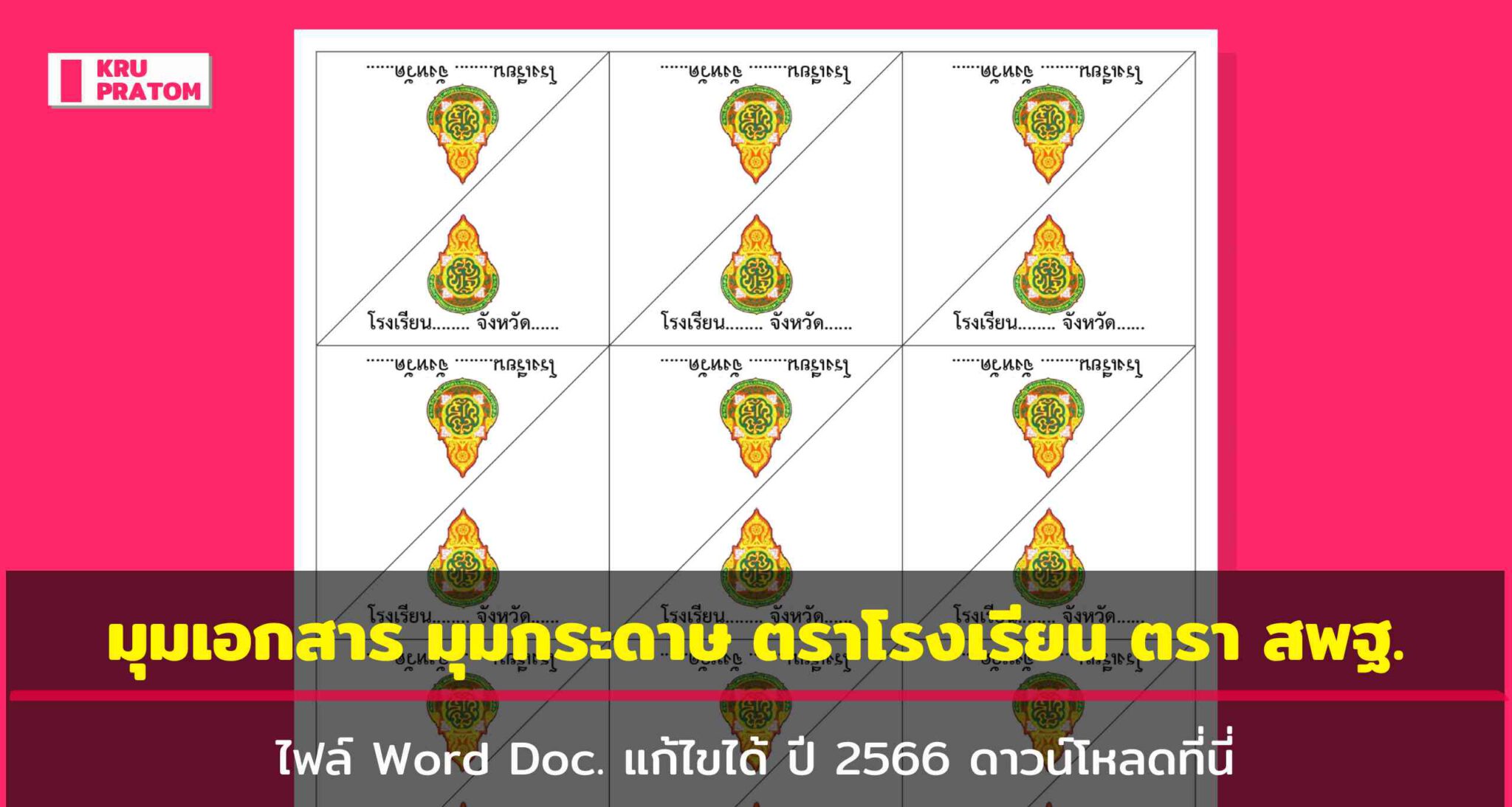 มุมเอกสาร มุมกระดาษ ตราโรงเรียน ตรา สพฐ. ไฟล์ Word Doc. แก้ไขได้ ปี ...