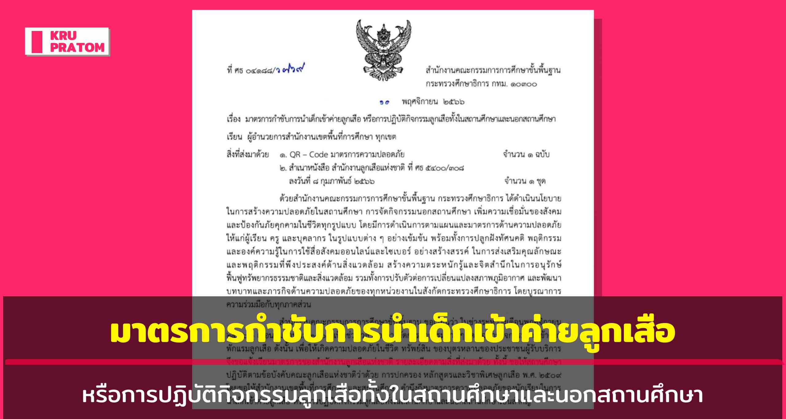 สพฐ.แจ้งมาตรการกำชับการนำเด็กเข้าค่ายลูกเสือ หรือการปฏิบัติกิจกรรม ...