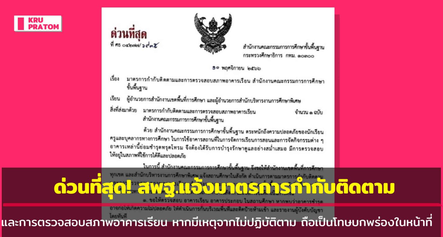ด่วนที่สุด! สพฐ.แจ้งมาตรการกำกับติดตามและการตรวจสอบสภาพอาคารเรียน หากมี ...