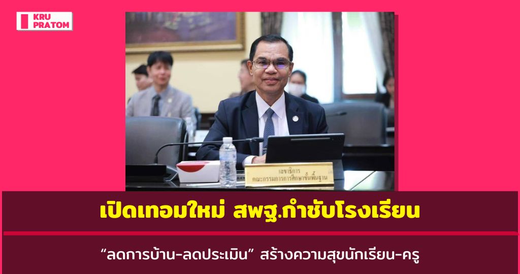 เปิดเทอมใหม่ สพฐ.กำชับโรงเรียน “ลดการบ้าน-ลดประเมิน” สร้างความสุข ...