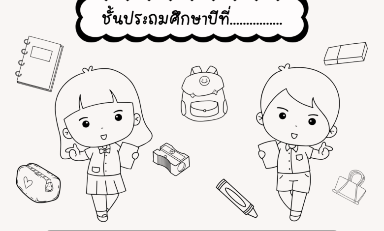 ปิดเทอมใหม่ทีไร เด็กๆ หลายคนก็มักจะมองหาปกการบ้านสวยๆ เพื่อทำให้สมุดการบ้านดูน่าสนใจมากขึ้น วันนี้เราได้รวบรวมแบบปกการบ้านพร้อมใช้มาให้ดาวน์โหลดฟรีกว่า 50 แบบ ทั้งแบบน่ารักๆ การ์ตูน และแบบเรียบหรู เหมาะสำหรับนักเรียนทุกระดับชั้น ทำไมต้องมีปกการบ้านสวยๆ? การมีปกการบ้านที่สวยงามไม่เพียงแต่ช่วยให้สมุดการบ้านดูน่าสนใจ แต่ยังช่วยสร้างแรงจูงใจในการทำการบ้านให้กับเด็กๆ อีกด้วย นอกจากนี้ ยังช่วยให้จัดระเบียบการบ้านได้ง่ายขึ้น แยกวิชาได้ชัดเจน รูปแบบปกการบ้านที่แจก ปกการบ้านการ์ตูนน่ารัก เหมาะสำหรับนักเรียนประถม ปกรายงานแบบเรียบหรู สำหรับนักเรียนมัธยม Template ปกการบ้านที่สามารถปรับแต่งได้ ปกการบ้านลายกราฟิกทันสมัย ปกการบ้านตามธีมวิชาต่างๆ วิธีดาวน์โหลดและใช้งาน เลือกแบบปกการบ้านที่ชอบ คลิกดาวน์โหลดไฟล์ PDF หรือ Word พิมพ์ลงกระดาษ A4 เขียนชื่อ วิชา และข้อมูลส่วนตัว ติดลงบนสมุดการบ้านได้ทันที ปกการบ้านทุกแบบสามารถปรับแต่งได้ตามต้องการ เพียงดาวน์โหลดไฟล์ต้นฉบับและแก้ไขในโปรแกรม Word หรือ PowerPoint ง่ายๆ ไม่ต้องเสียเวลาออกแบบเอง เริ่มต้นเทอมใหม่ด้วยปกการบ้านสวยๆ ช่วยสร้างความประทับใจให้กับคุณครูและเพื่อนๆ พร้อมทั้งทำให้การจัดระเบียบการบ้านเป็นเรื่องสนุกมากขึ้น ดาวน์โหลดฟรีได้แล้ววันนี้!