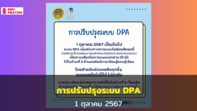 การปรับปรุงระบบ DPA 1 ตุลาคม 2567 #ระบบDPA #DPAver2