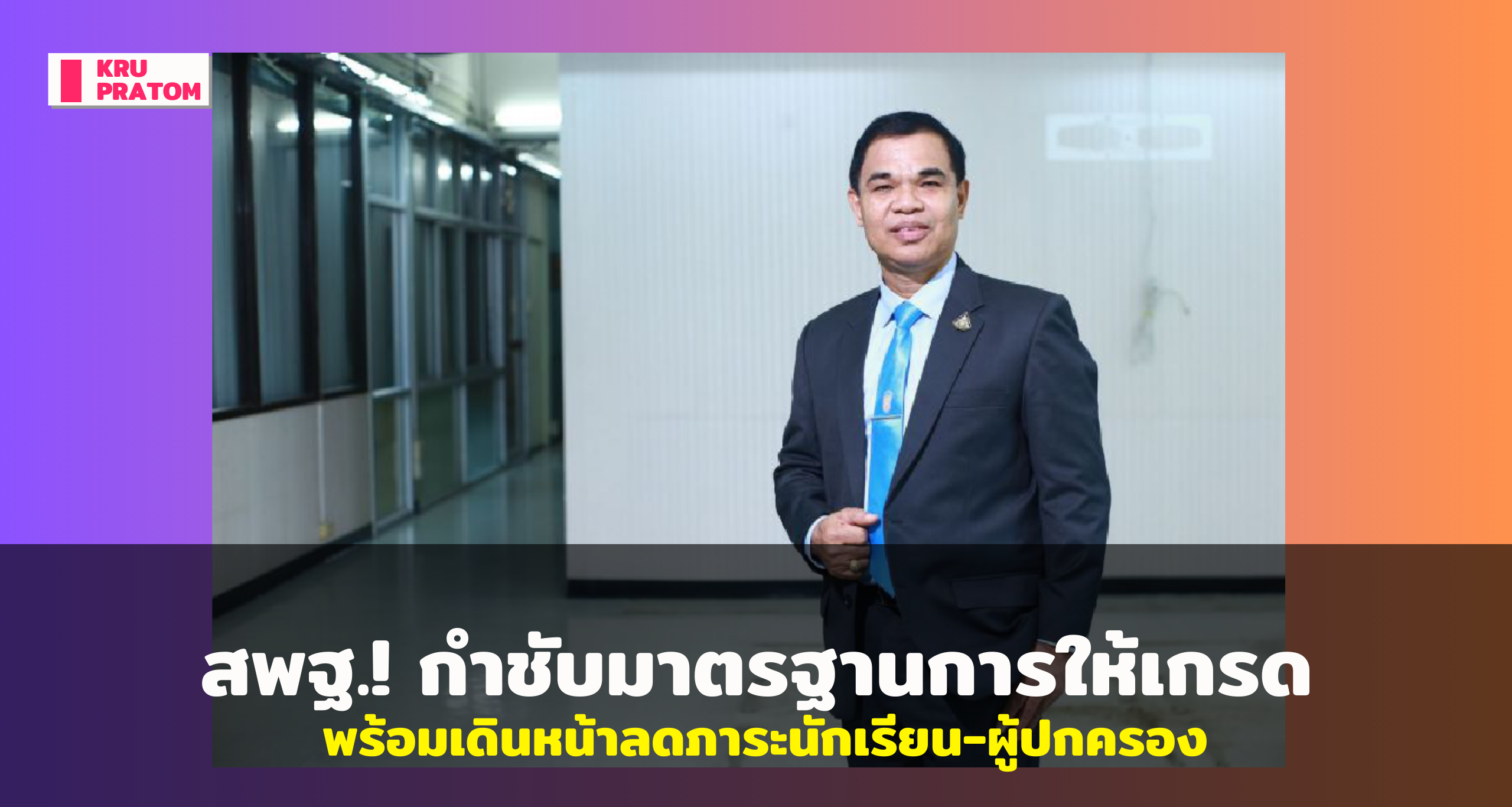 "สพฐ.! กำชับมาตรฐานการให้เกรด พร้อมเดินหน้าลดภาระนักเรียน-ผู้ปกครอง ...
