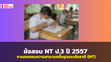 ระบบบริหารจัดการสอบ เลือกระดับชั้น [ผลสอบระดับประเทศ RT ปีการศึกษา 2566] [ผลสอบระดับประเทศ RT ปีการศึกษา 2565] [ผลสอบระดับประเทศ RT ปีการศึกษา 2564][ผลสอบระดับประเทศ NT ปีการศึกษา 2566] [ผลสอบระดับประเทศ NT ปีการศึกษา 2565] [ผลสอบระดับประเทศ NT ปีการศึกษา 2564]