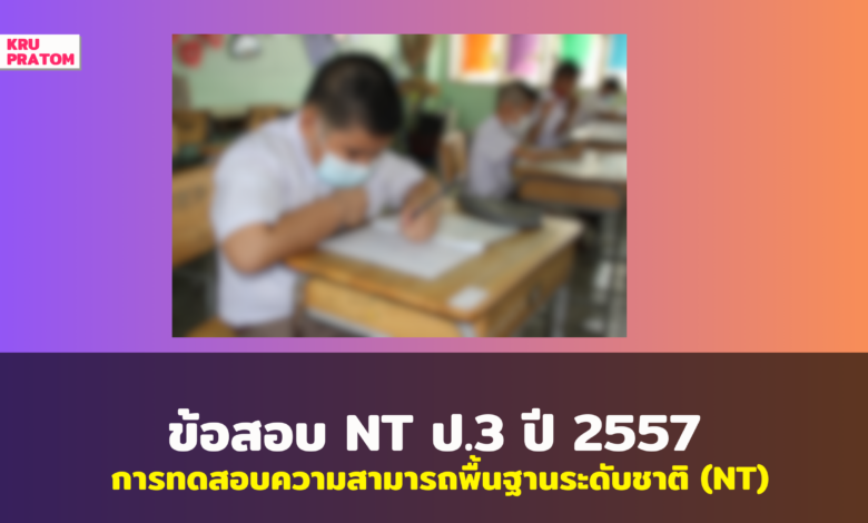 ระบบบริหารจัดการสอบ เลือกระดับชั้น [ผลสอบระดับประเทศ RT ปีการศึกษา 2566] [ผลสอบระดับประเทศ RT ปีการศึกษา 2565] [ผลสอบระดับประเทศ RT ปีการศึกษา 2564][ผลสอบระดับประเทศ NT ปีการศึกษา 2566] [ผลสอบระดับประเทศ NT ปีการศึกษา 2565] [ผลสอบระดับประเทศ NT ปีการศึกษา 2564]