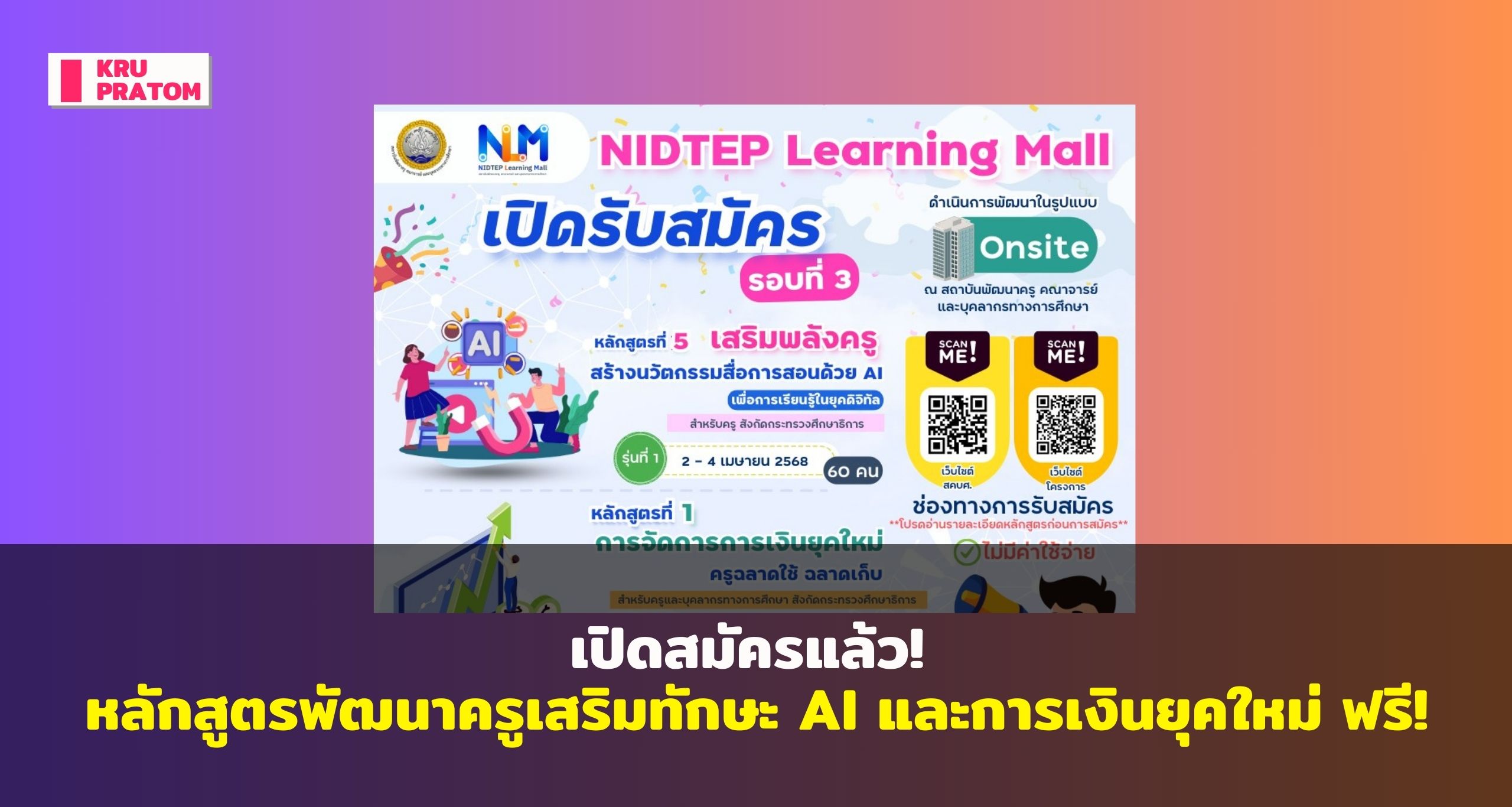 เปิดสมัครแล้ว! หลักสูตรพัฒนาครูเสริมทักษะ AI และการเงินยุคใหม่ ฟรี!<br>