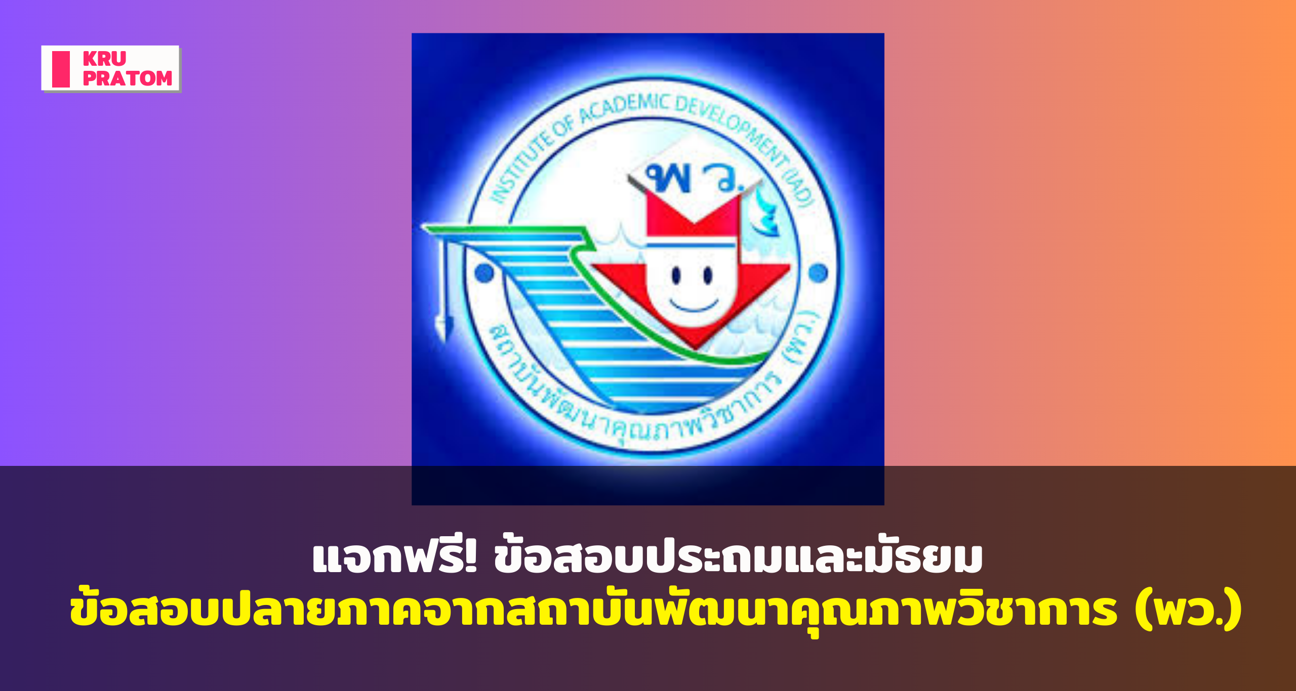 แจกฟรี! ข้อสอบปลายภาคจากสถาบันพัฒนาคุณภาพวิชาการ (พว.)<br>