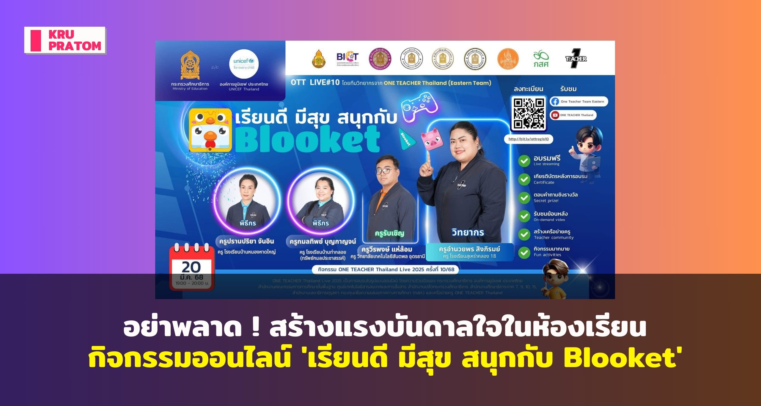 อย่าพลาด ! สร้างแรงบันดาลใจในห้องเรียน: กิจกรรมออนไลน์ ‘เรียนดี มีสุข สนุกกับ Blooket’<br>