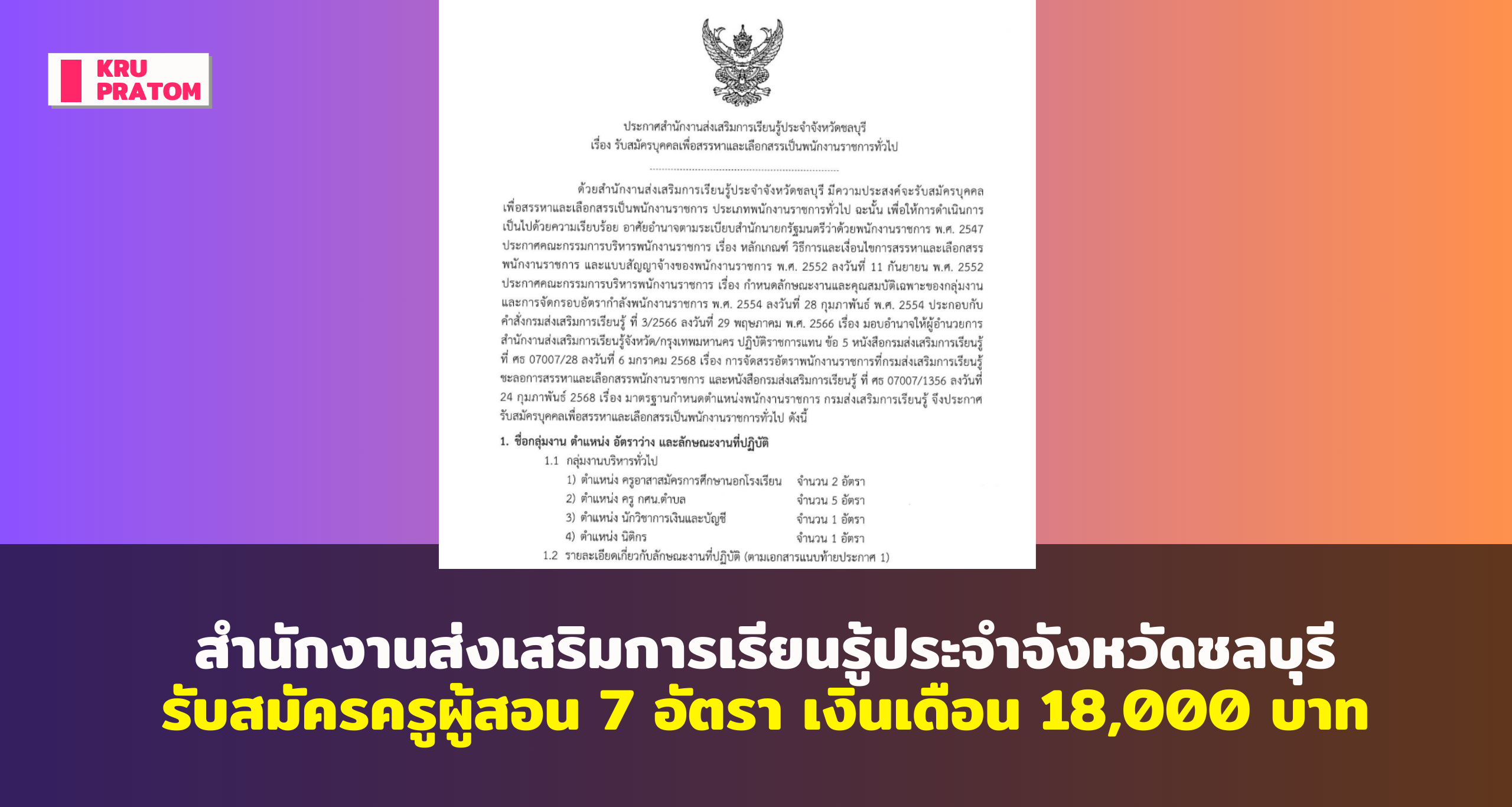 สกร.ชลบุรี เปิดรับสมัครครูผู้สอน 7 อัตรา เงินเดือน 18,000 บาท<br>
