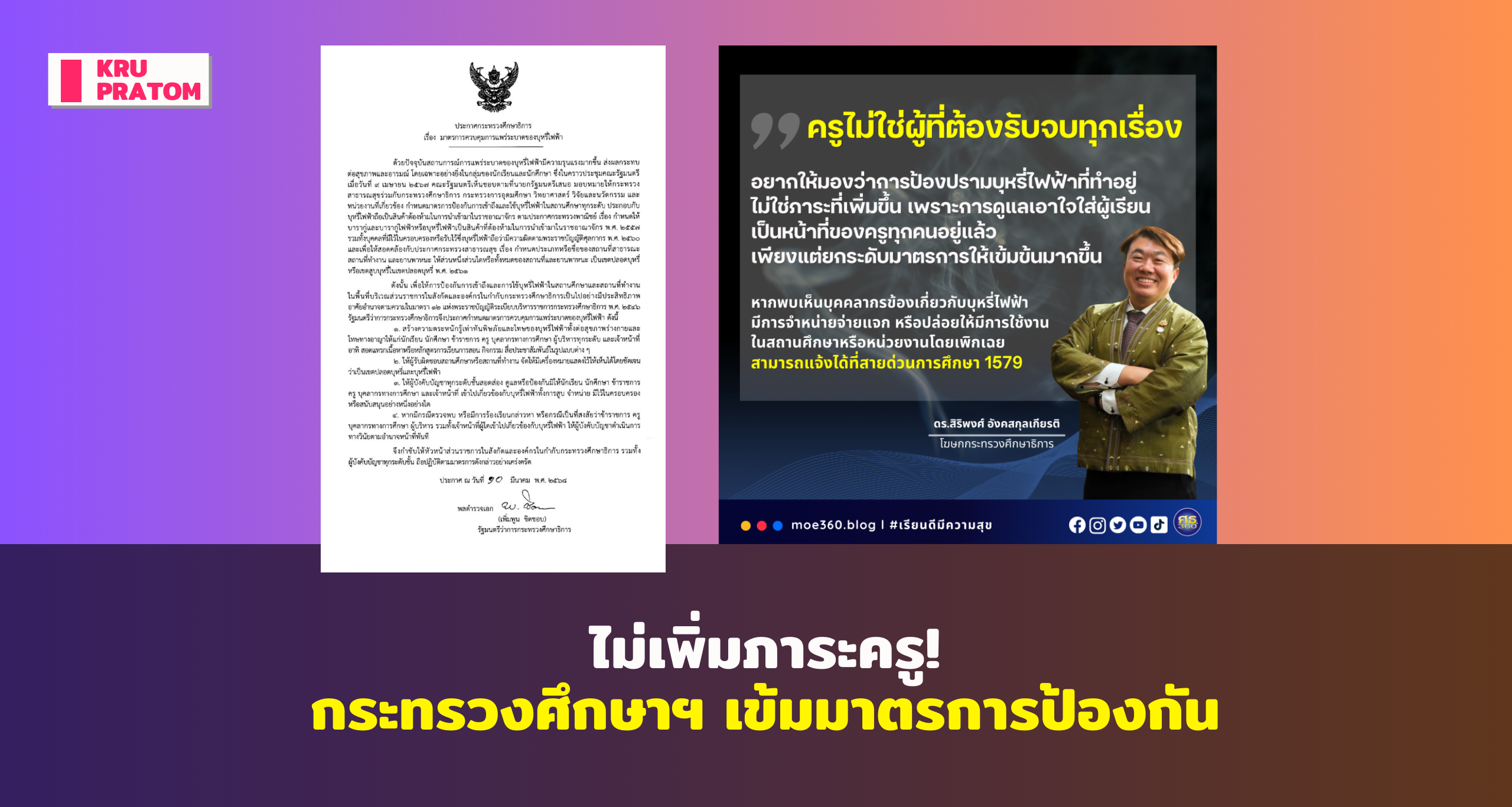 กระทรวงศึกษาฯ เข้มมาตรการป้องกัน ไม่เพิ่มภาระครู!<br>