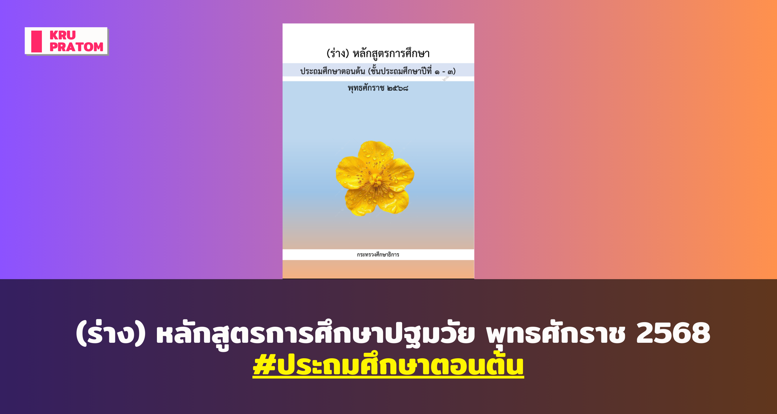 เปิดตัวร่างหลักสูตรใหม่! การศึกษาประถมศึกษาตอนต้น พ.ศ. 2568<br>