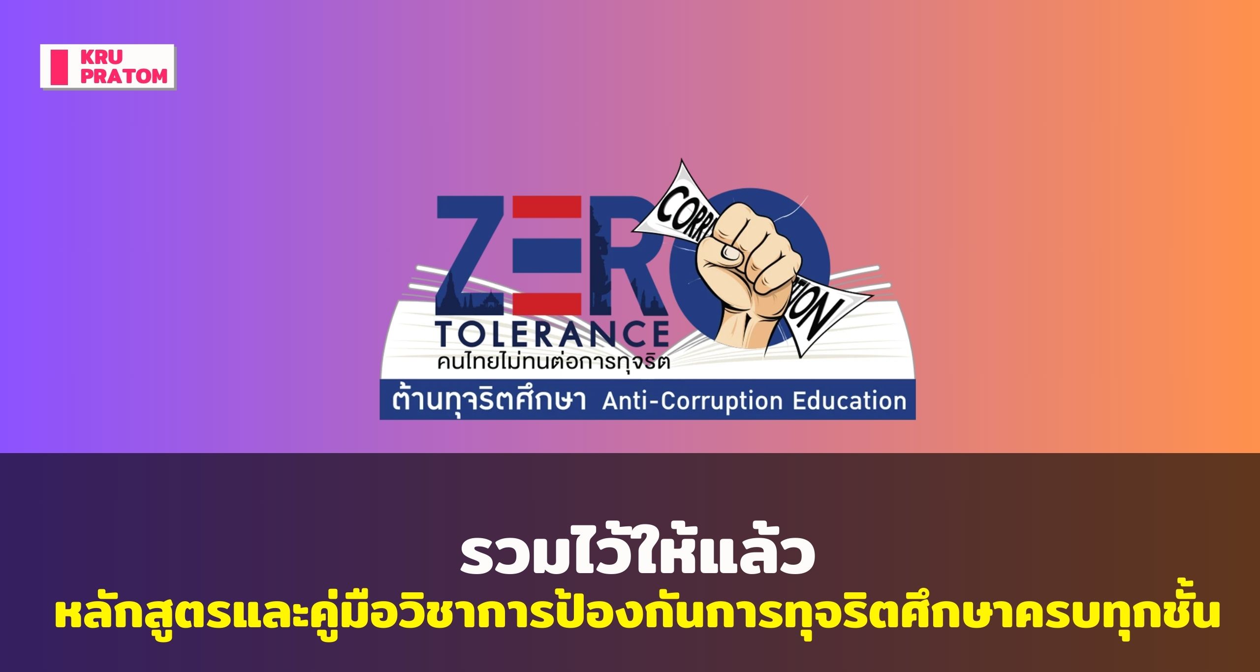 รวมหลักสูตรและคู่มือวิชาการป้องกันการทุจริตศึกษาครบทุกชั้น<br>