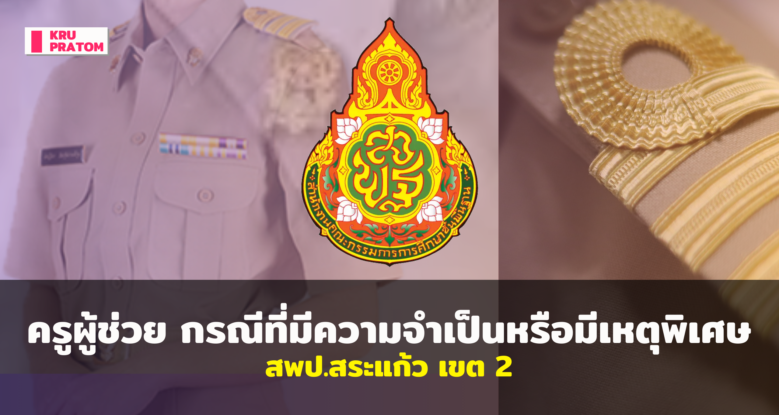 การรับสมัครคัดเลือกบุคคลเพื่อบรรจุและแต่งตั้งเข้ารับราชการเป็นข้าราชการครูและบุคลากรทางการศึกษา ตำแหน่งครูผู้ช่วย กรณีที่มีความจำเป็นหรือมีเหตุพิเศษ สพป.สระแก้ว เขต 2<br>