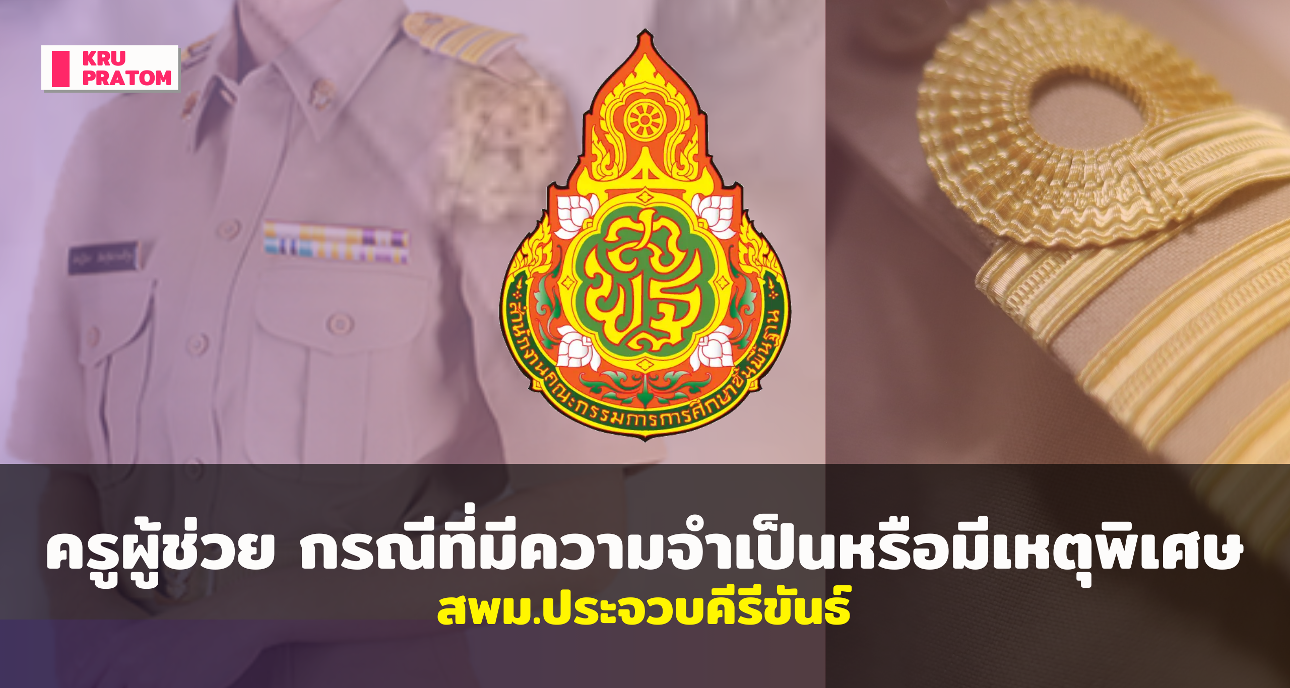 การคัดเลือกบุคคลเพื่อบรรจุและแต่งตั้งเข้ารับราชการเป็นข้าราชการครูและ บุคลากรทางการศึกษา ตำแหน่งครูผู้ช่วย กรณีที่มีความจำเป็นหรือมีเหตุพิเศษ สังกัดสำนักงานคณะกรรมการการศึกษาขั้นพื้นฐาน ปี พ.ศ. 2568 สพม.ประจวบคีรีขันธ์<br>