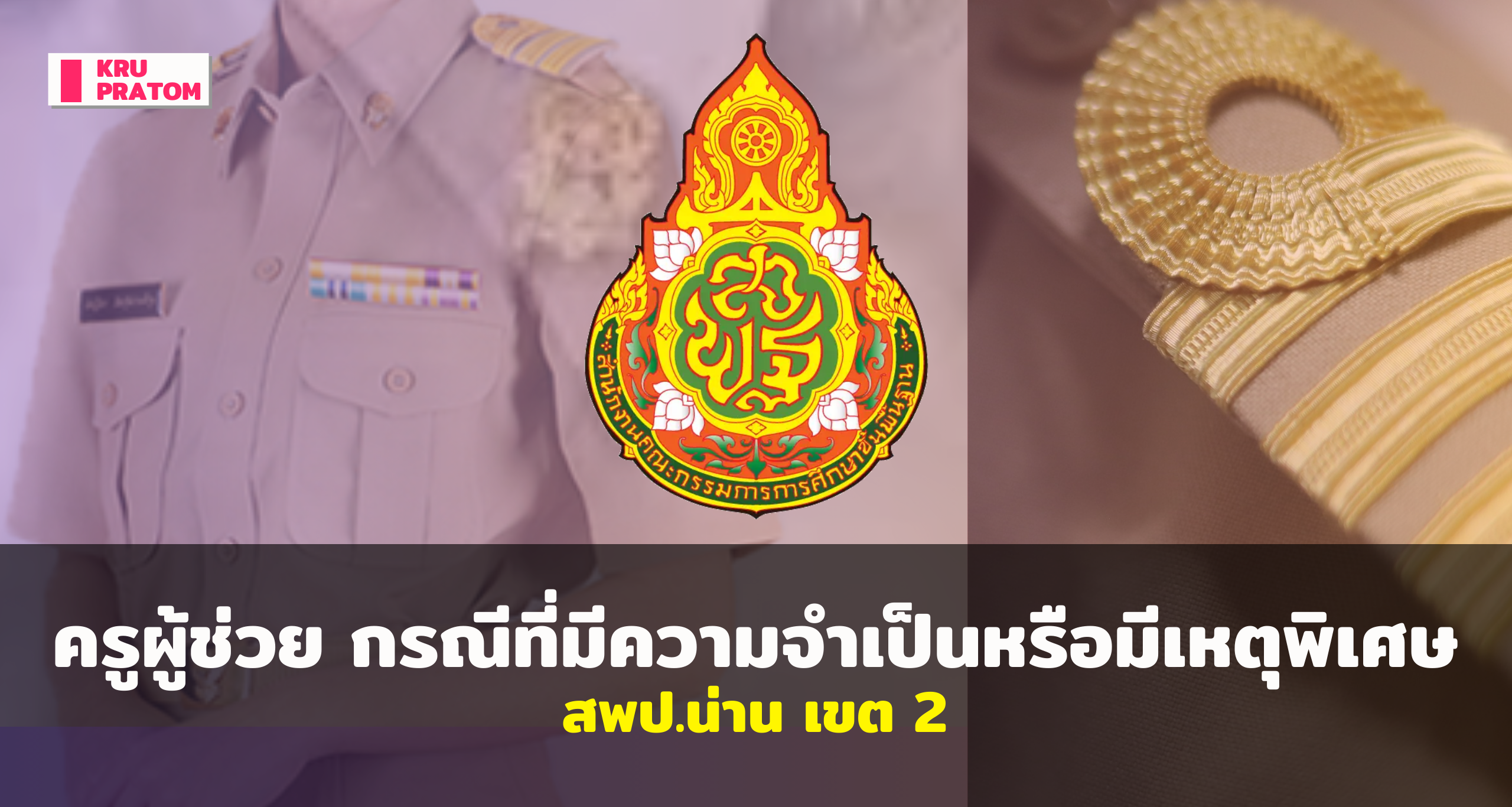 ประกาศรับสมัครคัดเลือกบุคคลเพื่อบรรจุและแต่งตั้งฯ ตำแหน่งครูผุ้ช่วย กรณีที่มีความจำเป็นหรือมีเหตุพิเศษ สังกัดสพฐ. ปี พ.ศ. 2568 สพป.น่าน เขต 2<br>