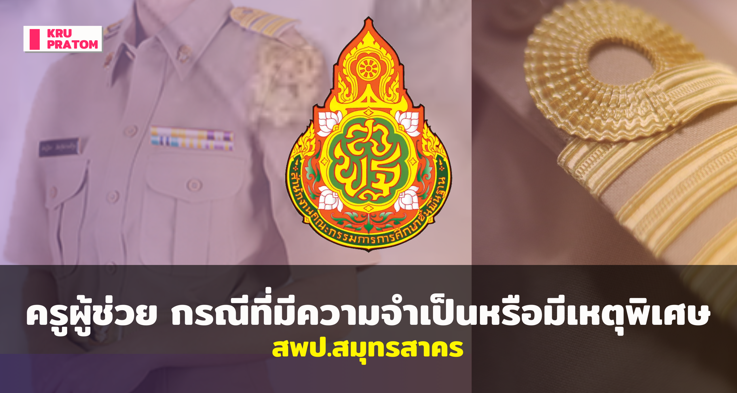 ประกาศรับสมัครคัดเลือกบุคคลเพื่อบรรจุและแต่งตั้งเข้ารับราชการเป็นข้าราชการครูและบุคลากรทางการศึกษา ตำแหน่งครูผู้ช่วย กรณีที่มีความจำเป็นหรือมีเหตุพิเศษ สังกัด สพฐ. ปี พ.ศ. 2568 สพป.สมุทรสาคร<br>