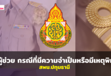 การคัดเลือกบุคคลเพื่อบรรจุและแต่งตั้งเข้ารับราชการเป็นข้าราชการครูและบุคลากรทางการศึกษา ตำแหน่งครูผู้ช่วย กรณีที่มีความจำเป็นหรือมีเหตุพิเศษ สังกัดสำนักงานคณะกรรมการการศึกษาขั้นพื้นฐาน ปี พ.ศ.2568 สพม.ปทุมธานี