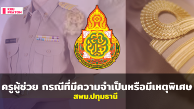 การคัดเลือกบุคคลเพื่อบรรจุและแต่งตั้งเข้ารับราชการเป็นข้าราชการครูและบุคลากรทางการศึกษา ตำแหน่งครูผู้ช่วย กรณีที่มีความจำเป็นหรือมีเหตุพิเศษ สังกัดสำนักงานคณะกรรมการการศึกษาขั้นพื้นฐาน ปี พ.ศ.2568 สพม.ปทุมธานี