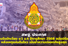 แจ้งปฏิทินการรับนักเรียนชั้นมัธยมศึกษาปีที่ 1 และชั้นมัธยมศึกษาปีที่ 4 ปีการศึกษา 2568 (ภายหลังได้รับผลกระทบจากเหตุการณ์แผ่นดินไหว)