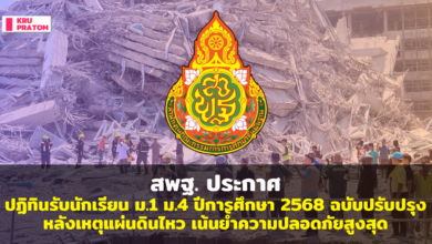 แจ้งปฏิทินการรับนักเรียนชั้นมัธยมศึกษาปีที่ 1 และชั้นมัธยมศึกษาปีที่ 4 ปีการศึกษา 2568 (ภายหลังได้รับผลกระทบจากเหตุการณ์แผ่นดินไหว)