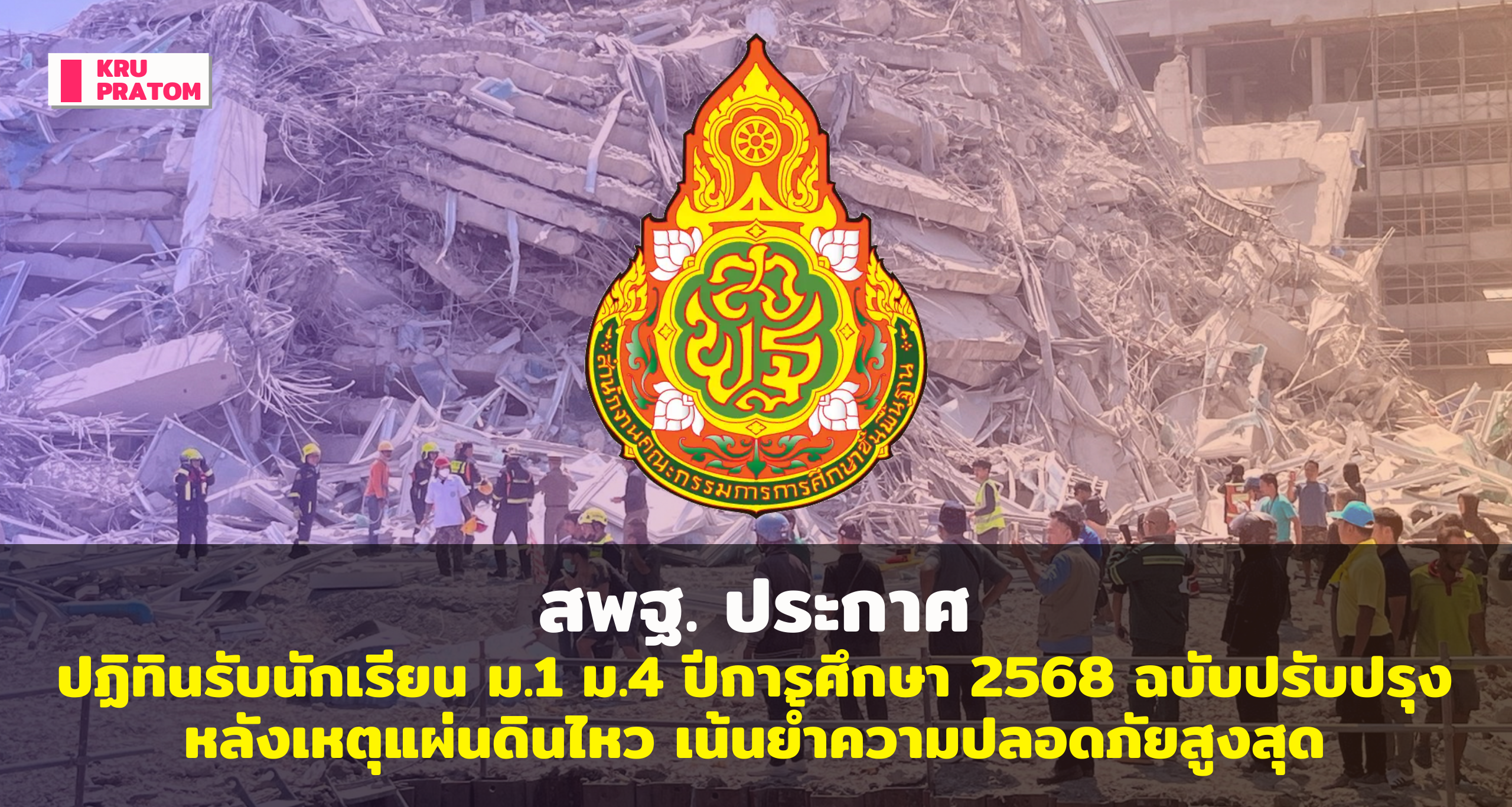 ไฟล์ สพฐ. ประกาศ ปฏิทินรับนักเรียน ม.1 ม.4 ปีการศึกษา 2568 ฉบับปรับปรุง หลังเหตุแผ่นดินไหว เน้นย้ำความปลอดภัยสูงสุด<br>