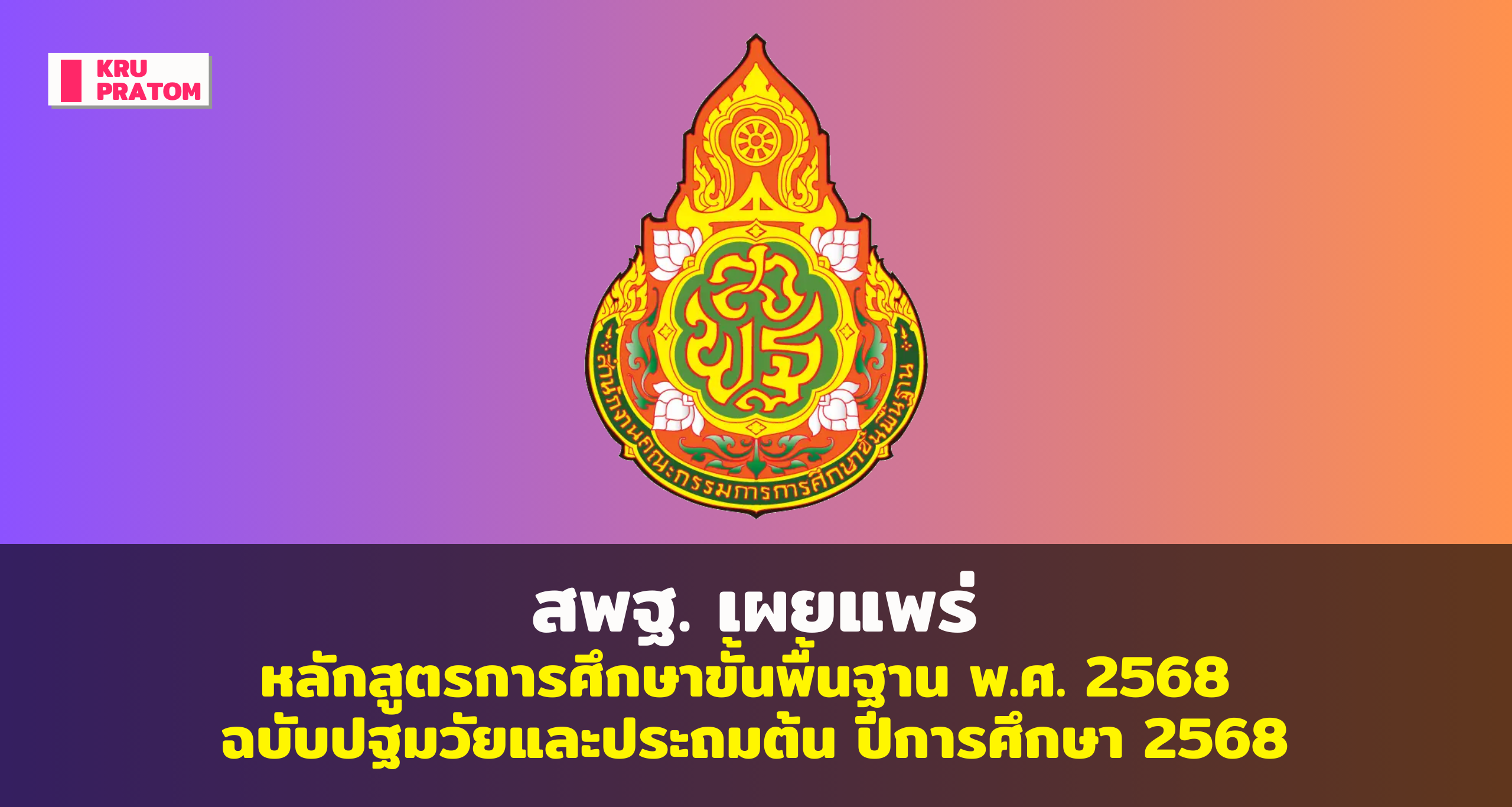 [ไฟล์] หลักสูตรการศึกษาขั้นพื้นฐาน พ.ศ. 2568 ฉบับปฐมวัยและประถมต้น พร้อมคู่มือฉบับสมบูรณ์ เตรียมนำร่องใช้ปีการศึกษา 2568<br>