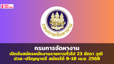 กรมการจัดหางาน เปิดรับสมัครพนักงานราชการทั่วไป 23 อัตรา วุฒิ ปวส.-ปริญญาตรี สมัครได้ 8-18 เม.ย. 2568