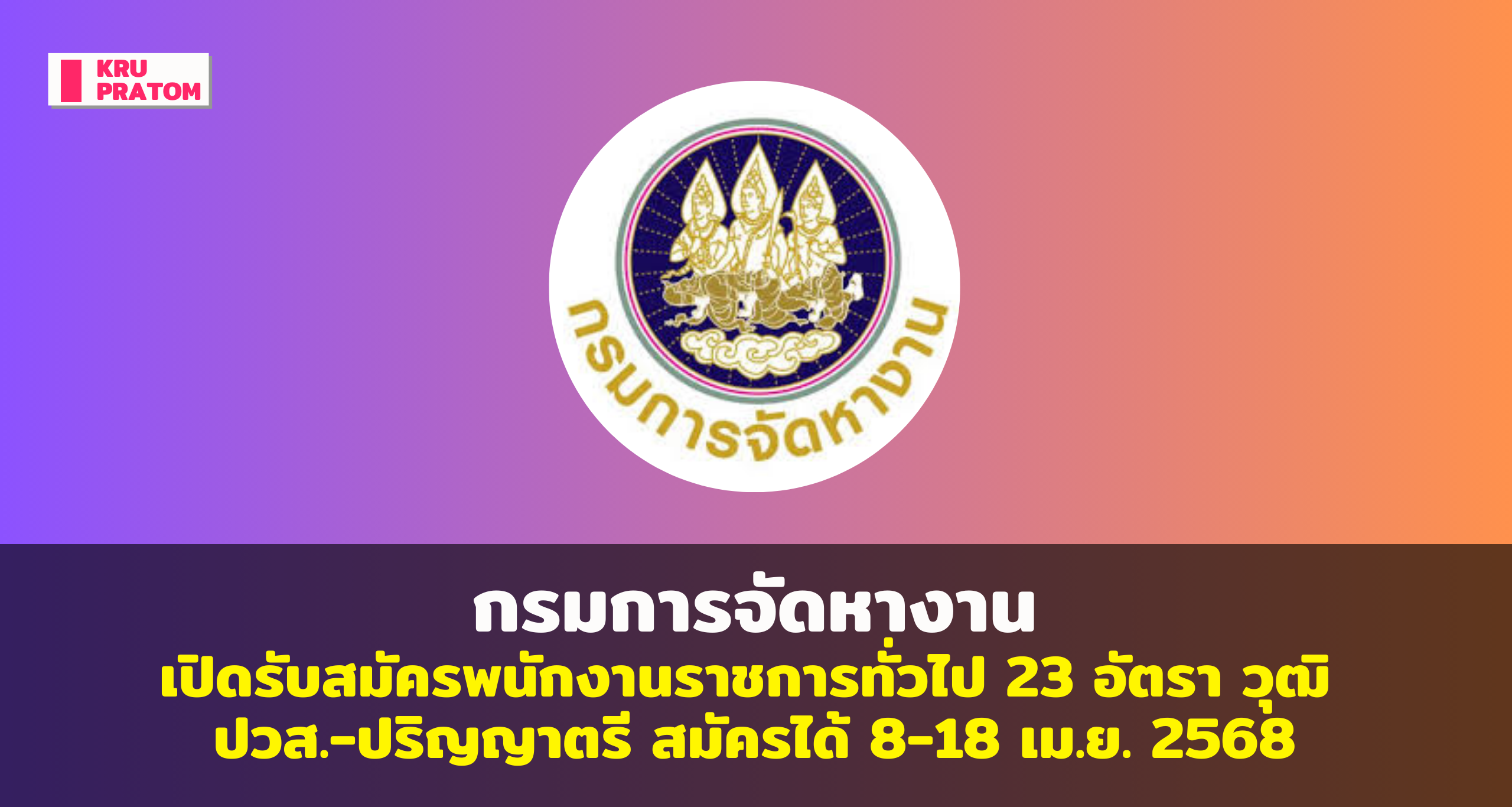 กรมการจัดหางาน เปิดรับสมัครพนักงานราชการทั่วไป 23 อัตรา วุฒิ ปวส.-ปริญญาตรี สมัครได้ 8-18 เม.ย. 2568<br>