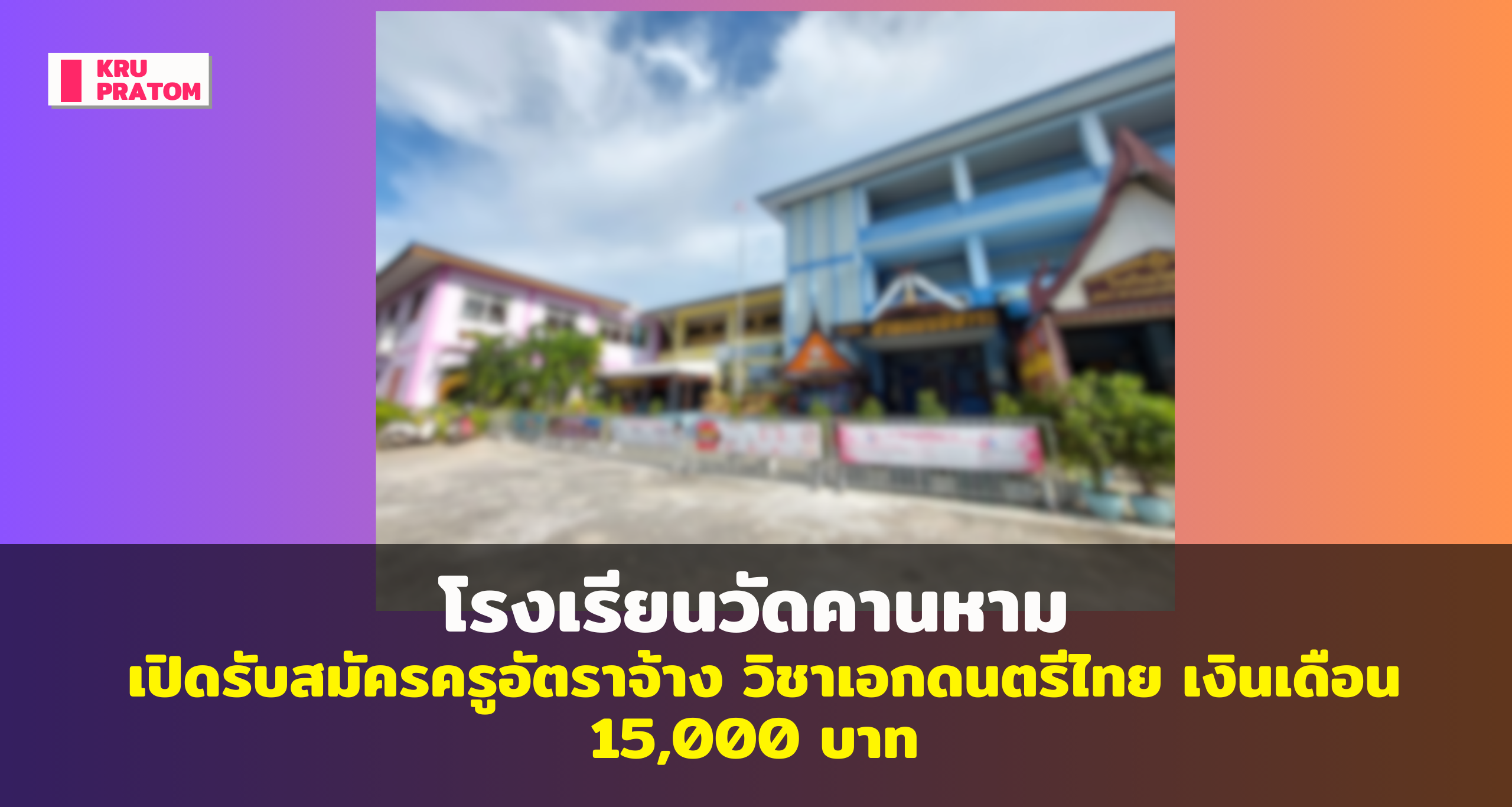 โรงเรียนวัดคานหาม เปิดรับสมัครครูอัตราจ้าง วิชาเอกดนตรีไทย เงินเดือน 15,000 บาท<br>