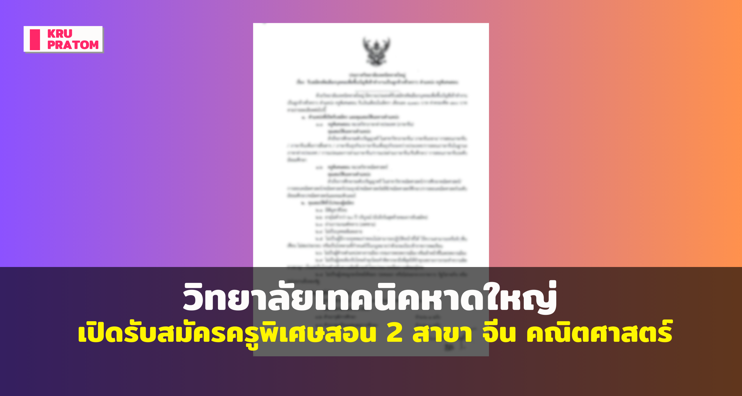 วิทยาลัยเทคนิคหาดใหญ่เปิดรับสมัครครูพิเศษสอน 2 สาขาเร่งด่วน! เงินเดือนเริ่มต้น 8,340 บาท + ค่าครองชีพ<br>
