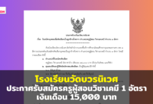 โรงเรียนวัดบวรนิเวศ ประกาศรับสมัครครูผู้สอนวิชาเคมี 1 อัตรา เงินเดือน 15,000 บาท