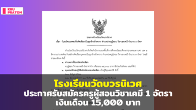 โรงเรียนวัดบวรนิเวศ ประกาศรับสมัครครูผู้สอนวิชาเคมี 1 อัตรา เงินเดือน 15,000 บาท
