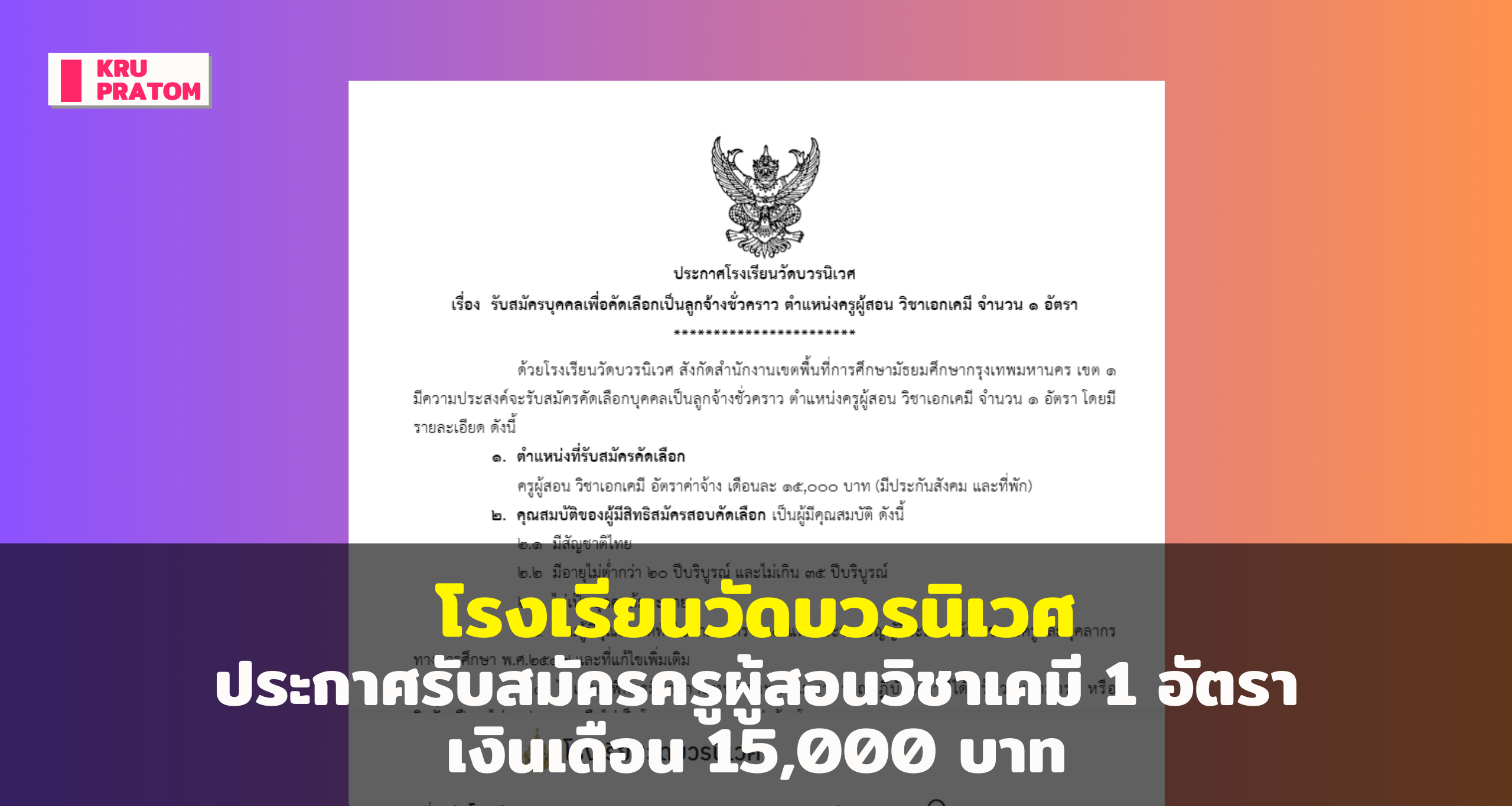 โรงเรียนวัดบวรนิเวศ ประกาศรับสมัครครูผู้สอนวิชาเคมี 1 อัตรา เงินเดือน 15,000 บาท<br>