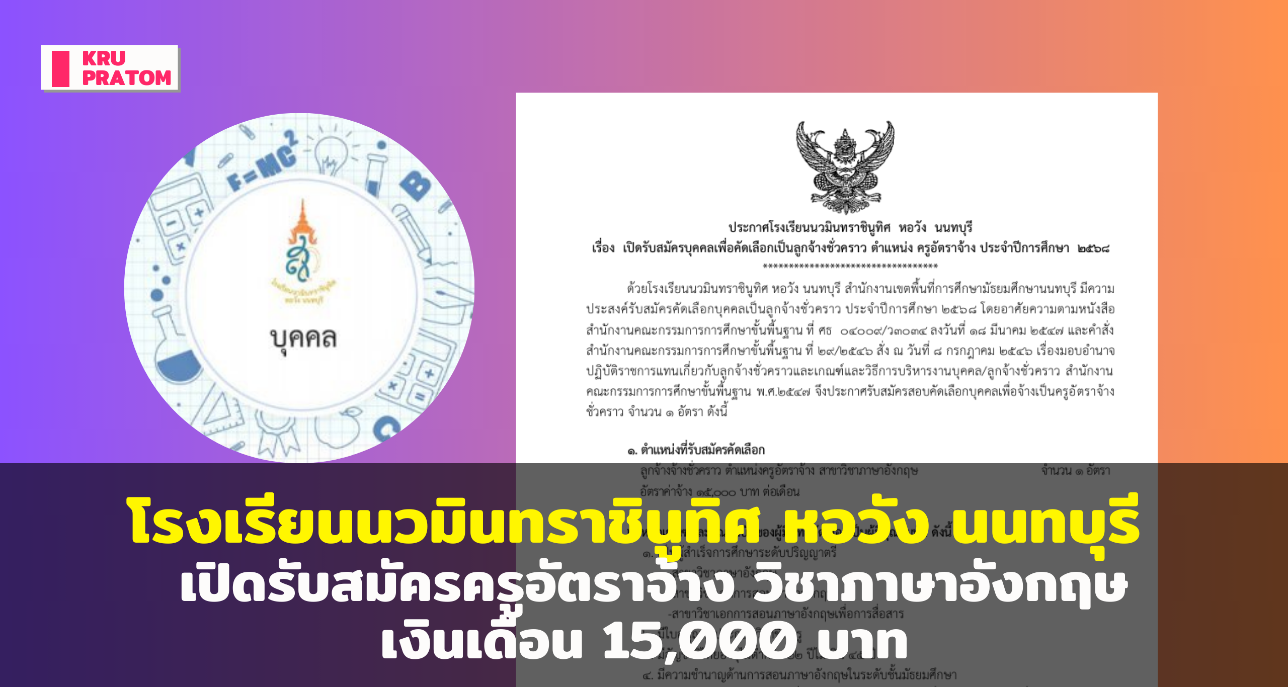 โรงเรียนนวมินทราชินูทิศ หอวัง นนทบุรี เปิดรับสมัครครูอัตราจ้าง วิชาภาษาอังกฤษ ประจำปีการศึกษา 2568<br>
