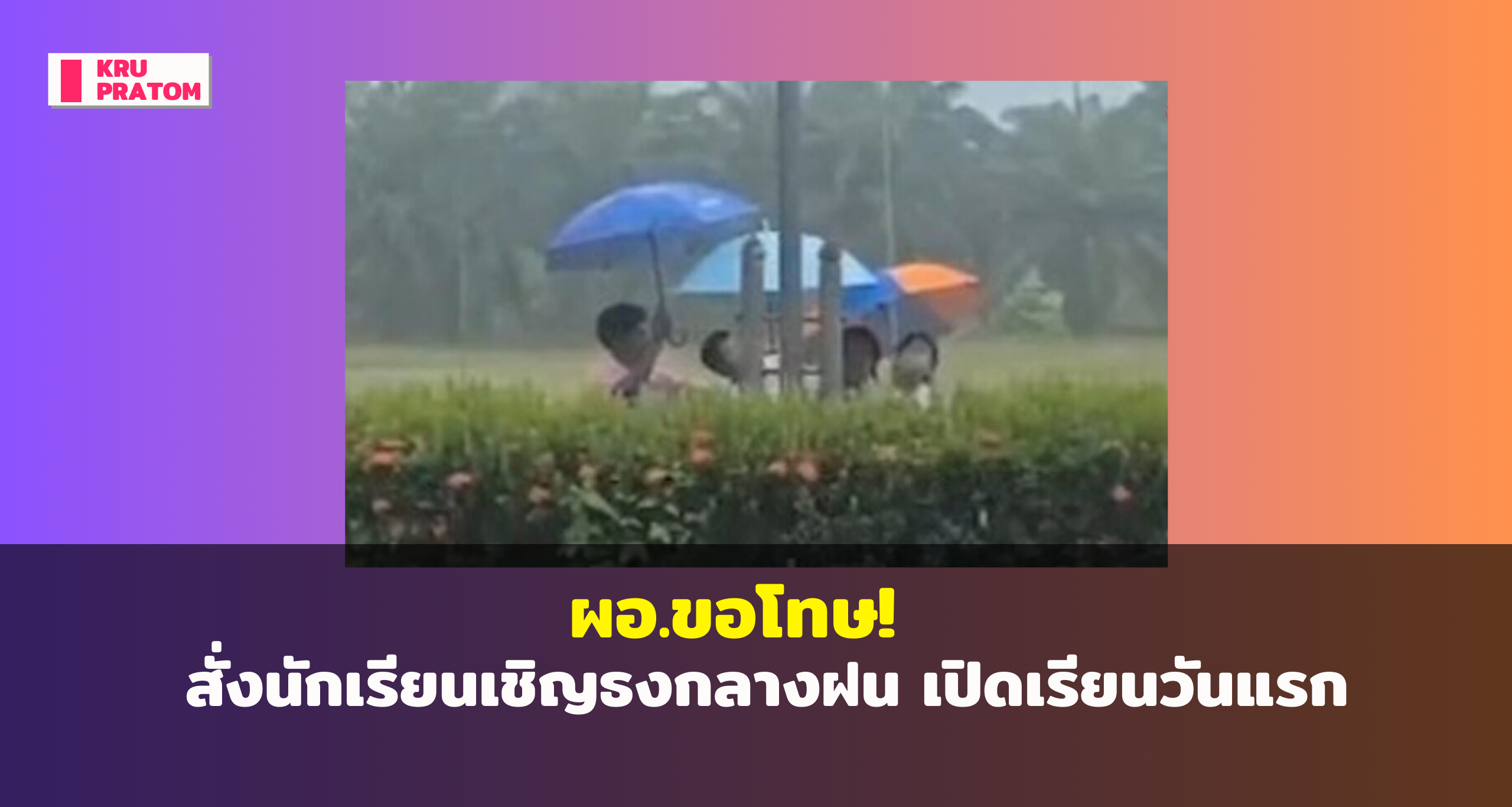 ผอ.ขอโทษ! สั่งนักเรียนเชิญธงกลางฝน เปิดเรียนวันแรก กลายเป็นดราม่าทั้งโซเชียล<br>