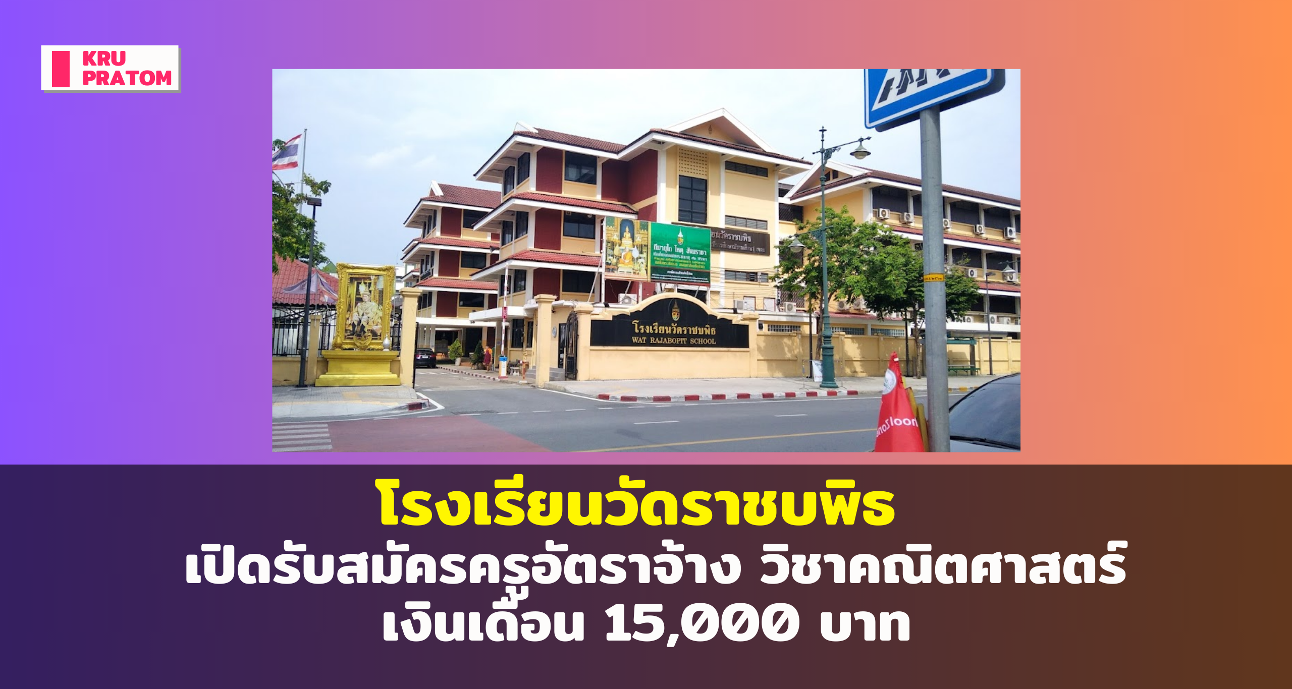 โรงเรียนวัดราชบพิธ เปิดรับสมัครครูอัตราจ้าง วิชาคณิตศาสตร์ เงินเดือน 15,000 บาท<br>