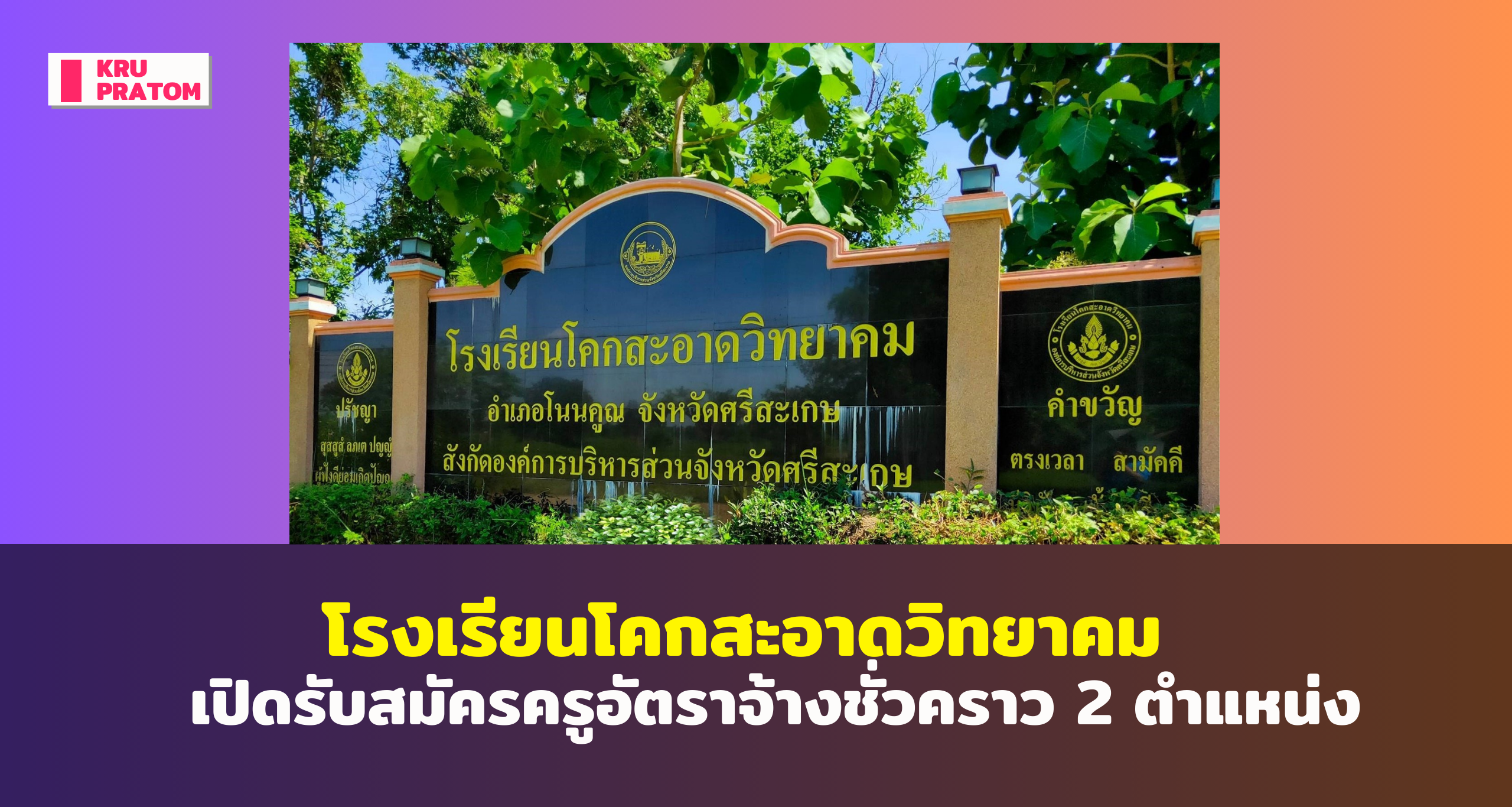 โรงเรียนโคกสะอาดวิทยาคม เปิดรับสมัครครูอัตราจ้างชั่วคราว 2 ตำแหน่ง ประจำปีการศึกษา 2568<br>