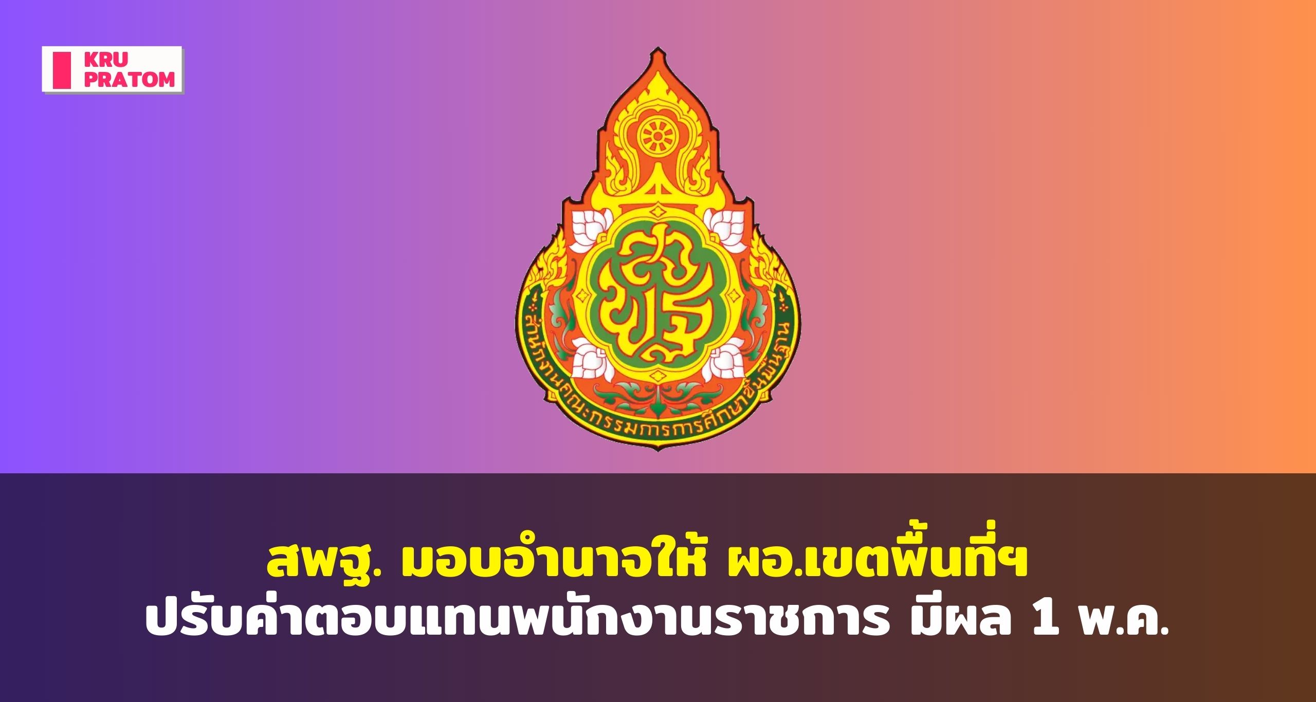 สพฐ. มอบอำนาจให้ ผอ.เขตพื้นที่ฯ ปรับค่าตอบแทนพนักงานราชการ มีผลทันที 1 พฤษภาคม 2567<br>