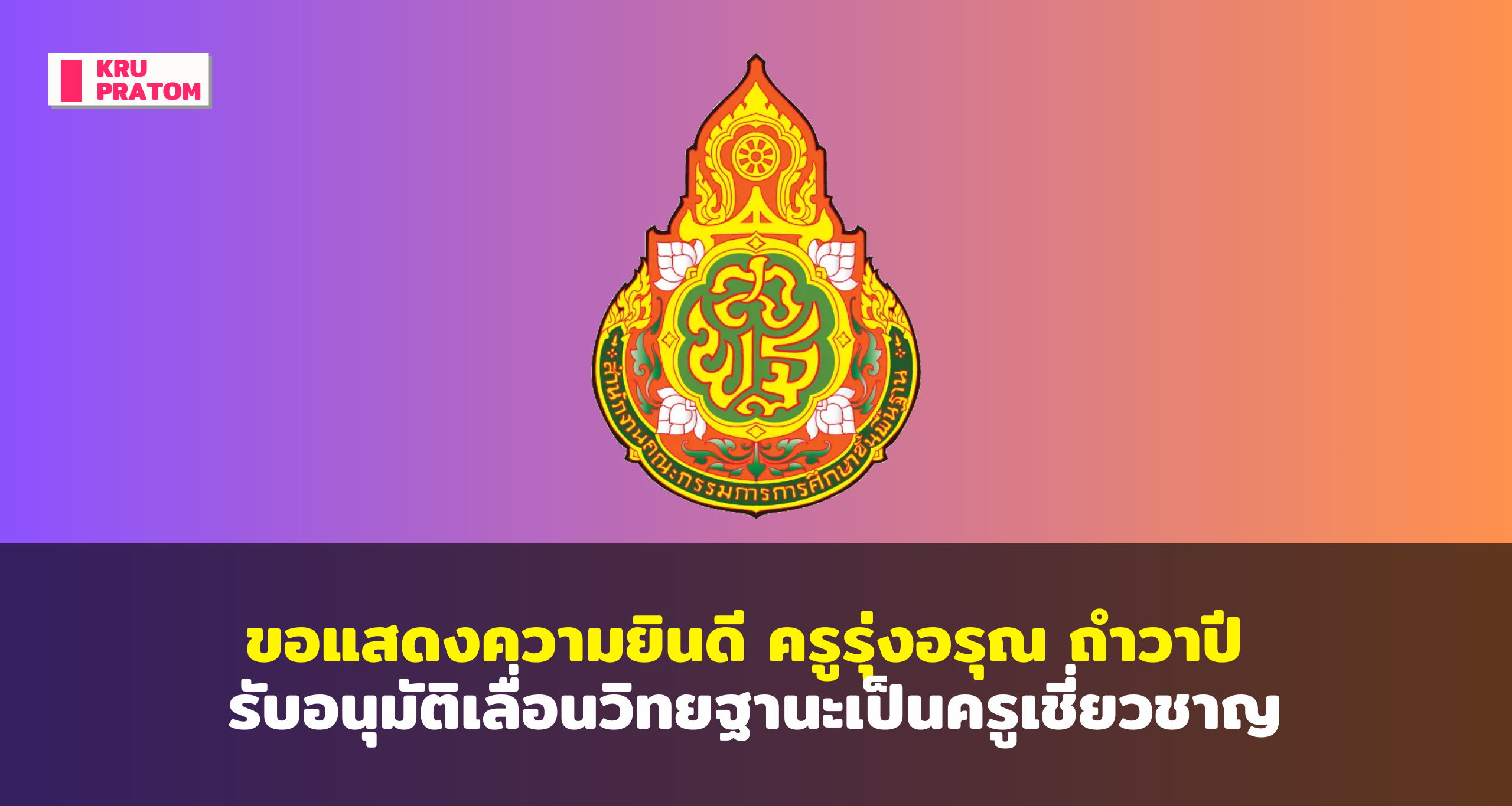 เผยแพร่ผลงาน ครูรุ่งอรุณ ถำวาปี” ครูเชี่ยวชาญ สาขาฟิสิกส์<br>