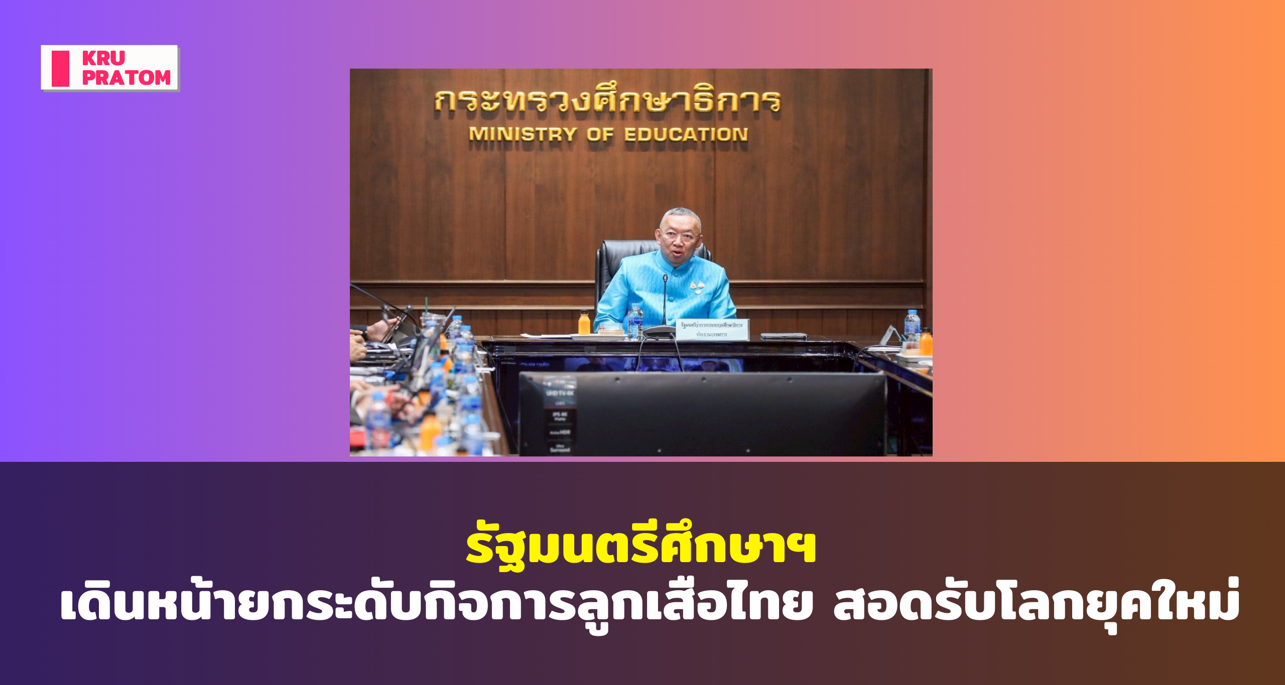 รัฐมนตรีศึกษาฯ เดินหน้ายกระดับกิจการลูกเสือไทย สอดรับโลกยุคใหม่ พร้อมจัดงานวันลูกเสือแห่งชาติ ปี 2568 อย่างยิ่งใหญ่<br>