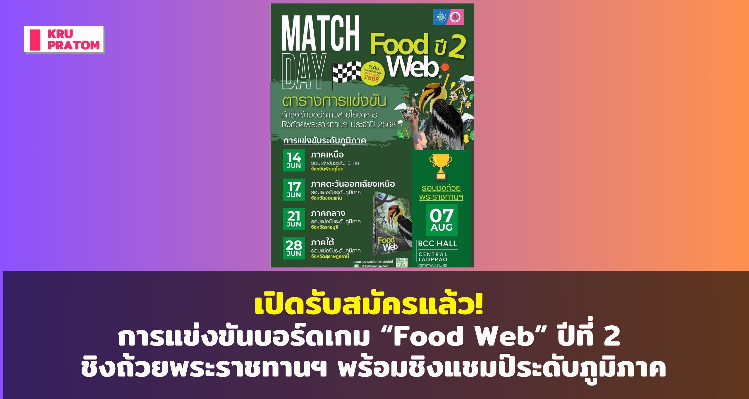 เปิดรับสมัครแล้ว! การแข่งขันบอร์ดเกม “Food Web” ปีที่ 2 ชิงถ้วยพระราชทานฯ พร้อมชิงแชมป์ระดับภูมิภาค<br>