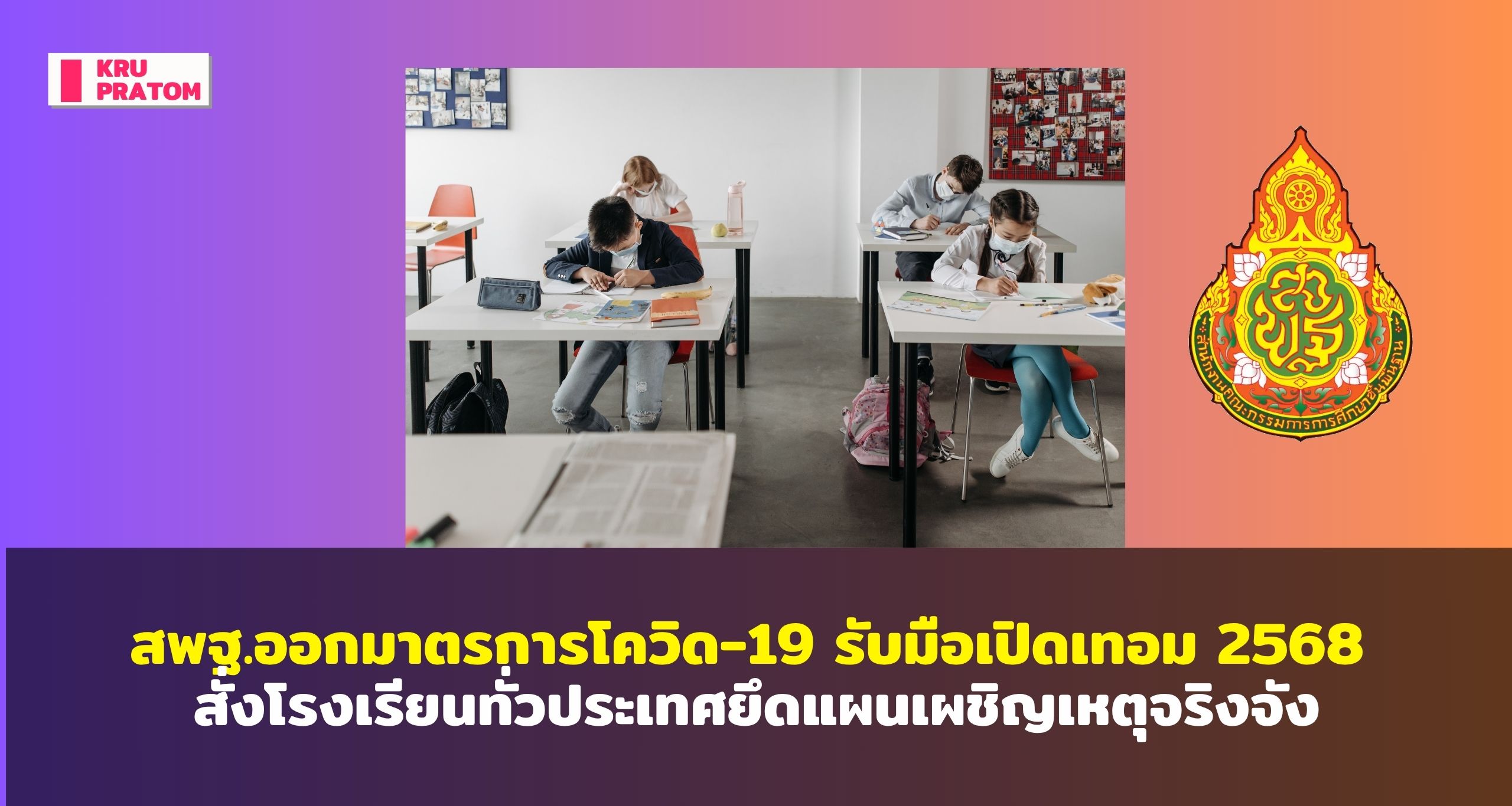 สพฐ.ออกมาตรการโควิด-19 รับมือเปิดเทอม 2568 เข้ม 7 ขั้นตอน สั่งโรงเรียนทั่วประเทศยึดแผนเผชิญเหตุจริงจัง<br>