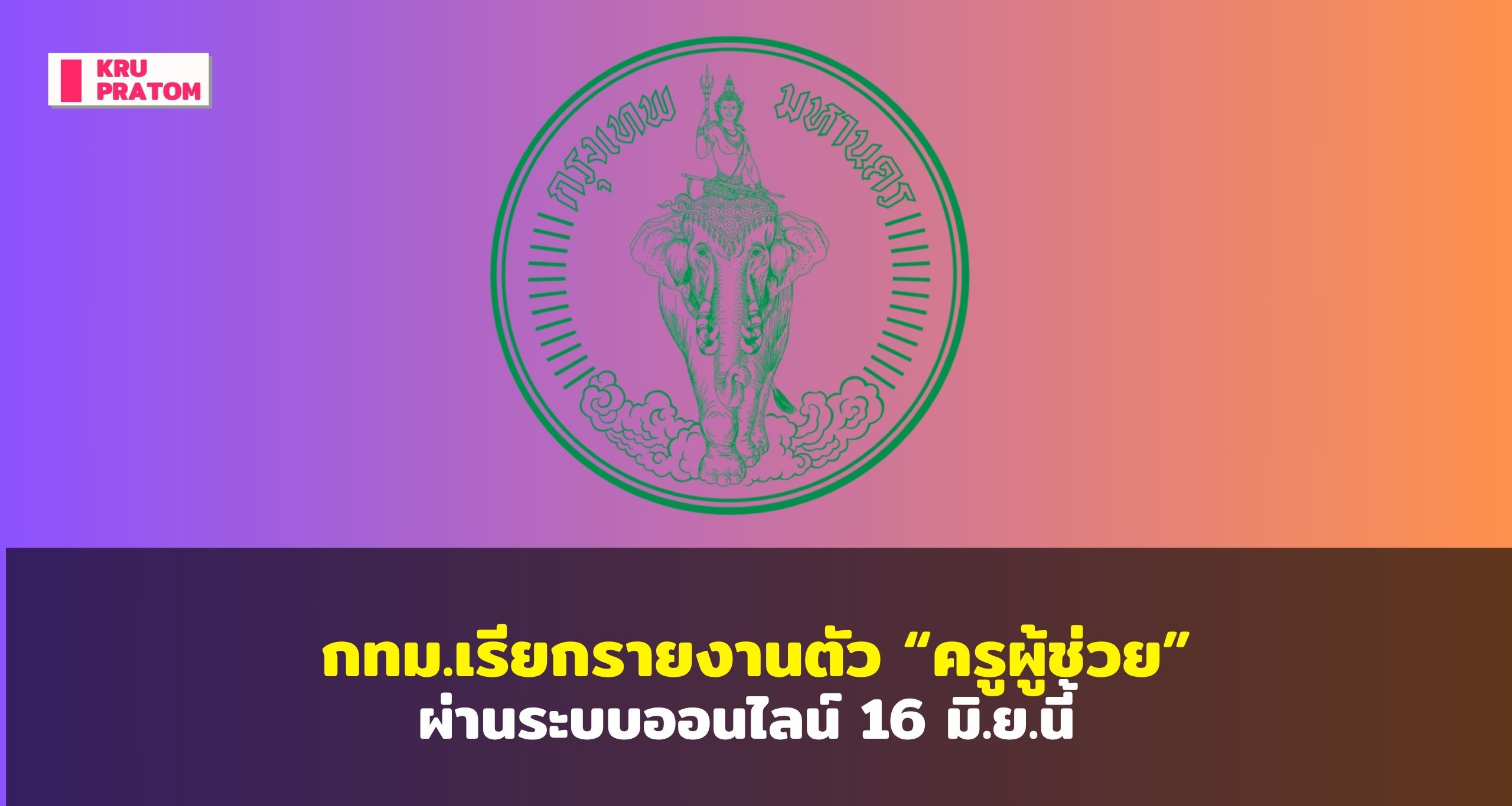 กทม.เรียกรายงานตัว “ครูผู้ช่วย”ผ่านระบบออนไลน์ 16 มิ.ย.นี้<br>