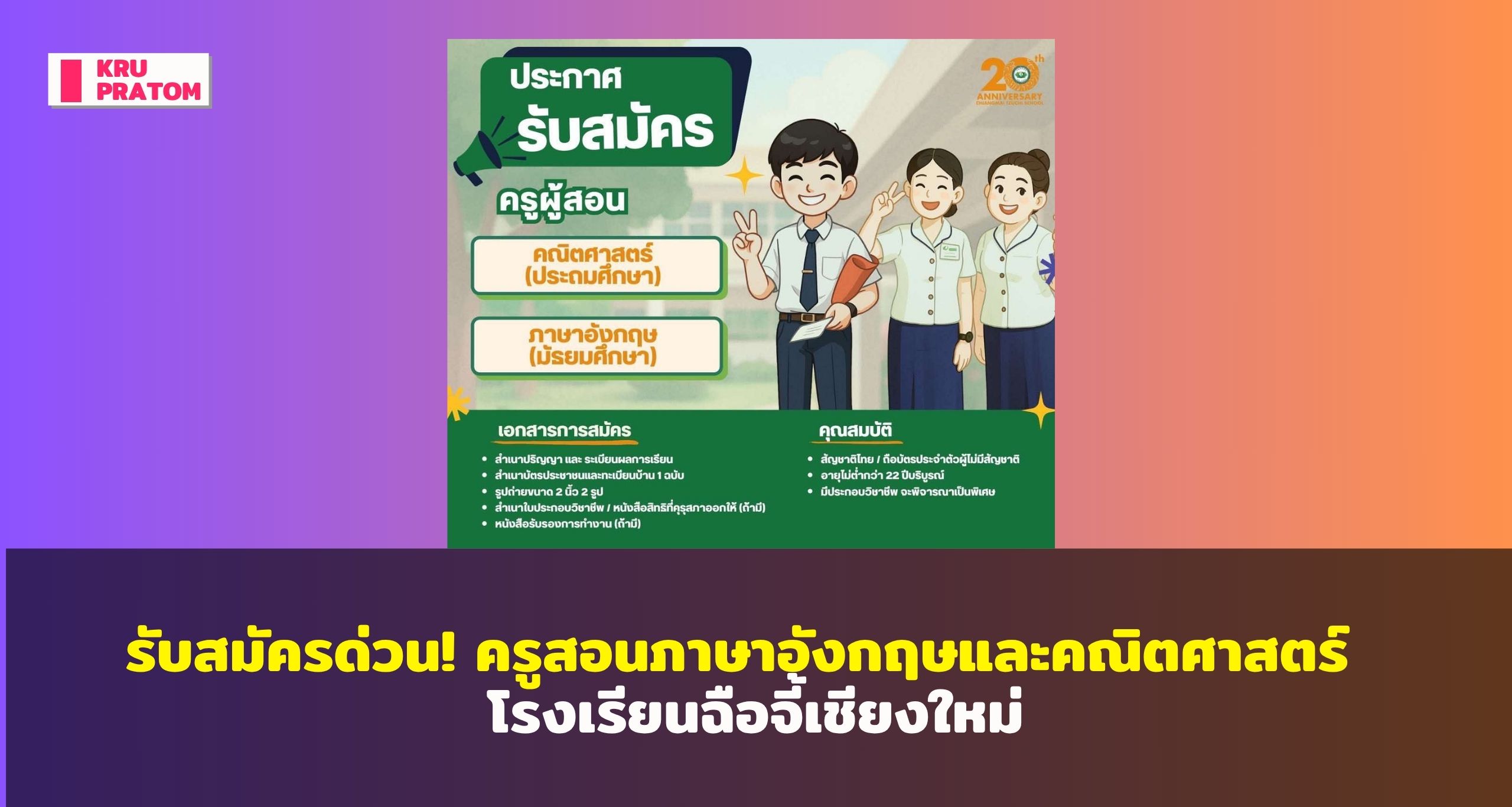รับสมัครด่วน! ครูสอนภาษาอังกฤษ (มัธยม) และคณิตศาสตร์ (ประถม) โรงเรียนฉือจี้เชียงใหม่<br>