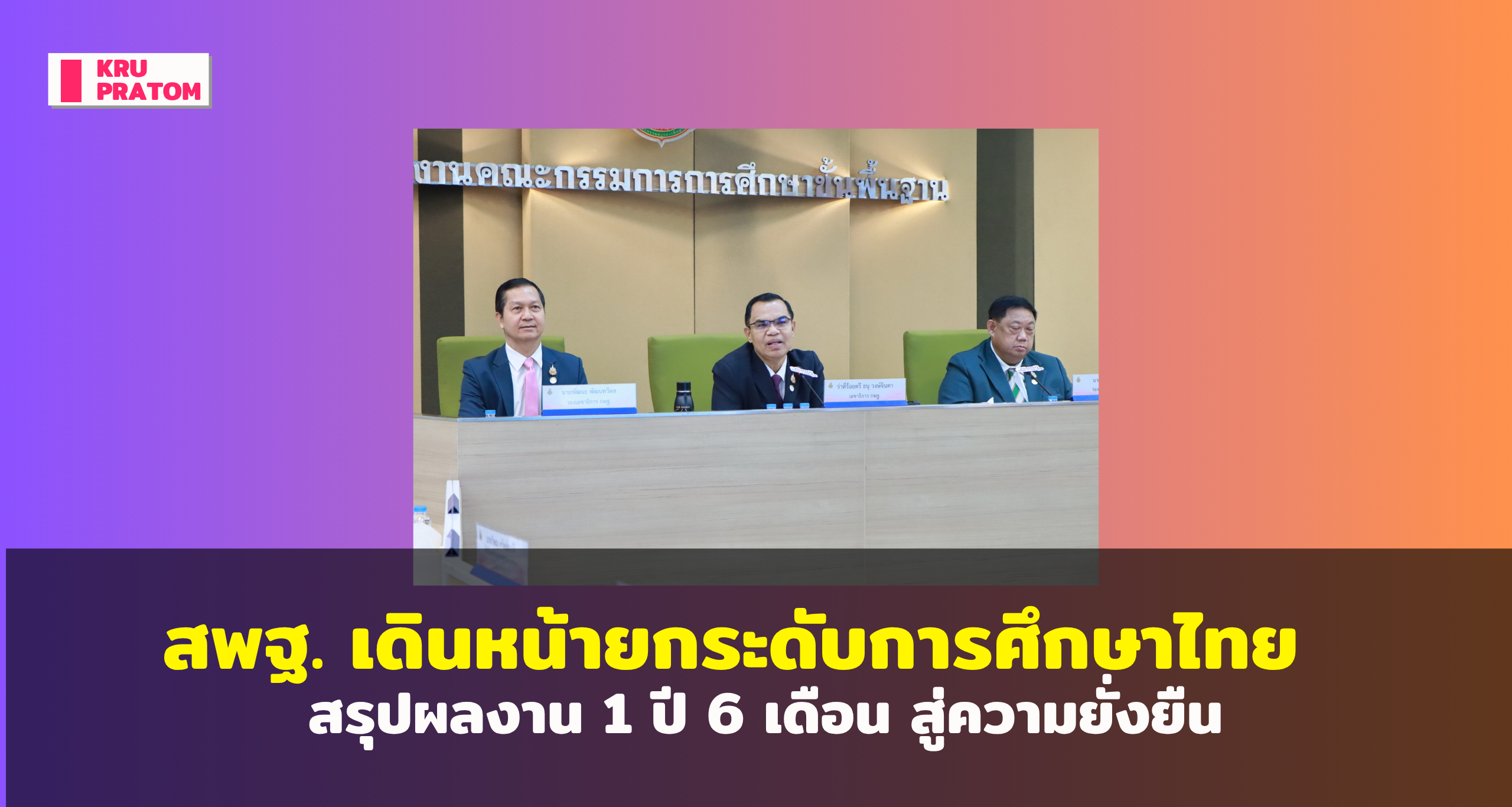 สพฐ. เดินหน้ายกระดับการศึกษาไทย: สรุปผลงาน 1 ปี 6 เดือน สู่ความยั่งยืน<br>