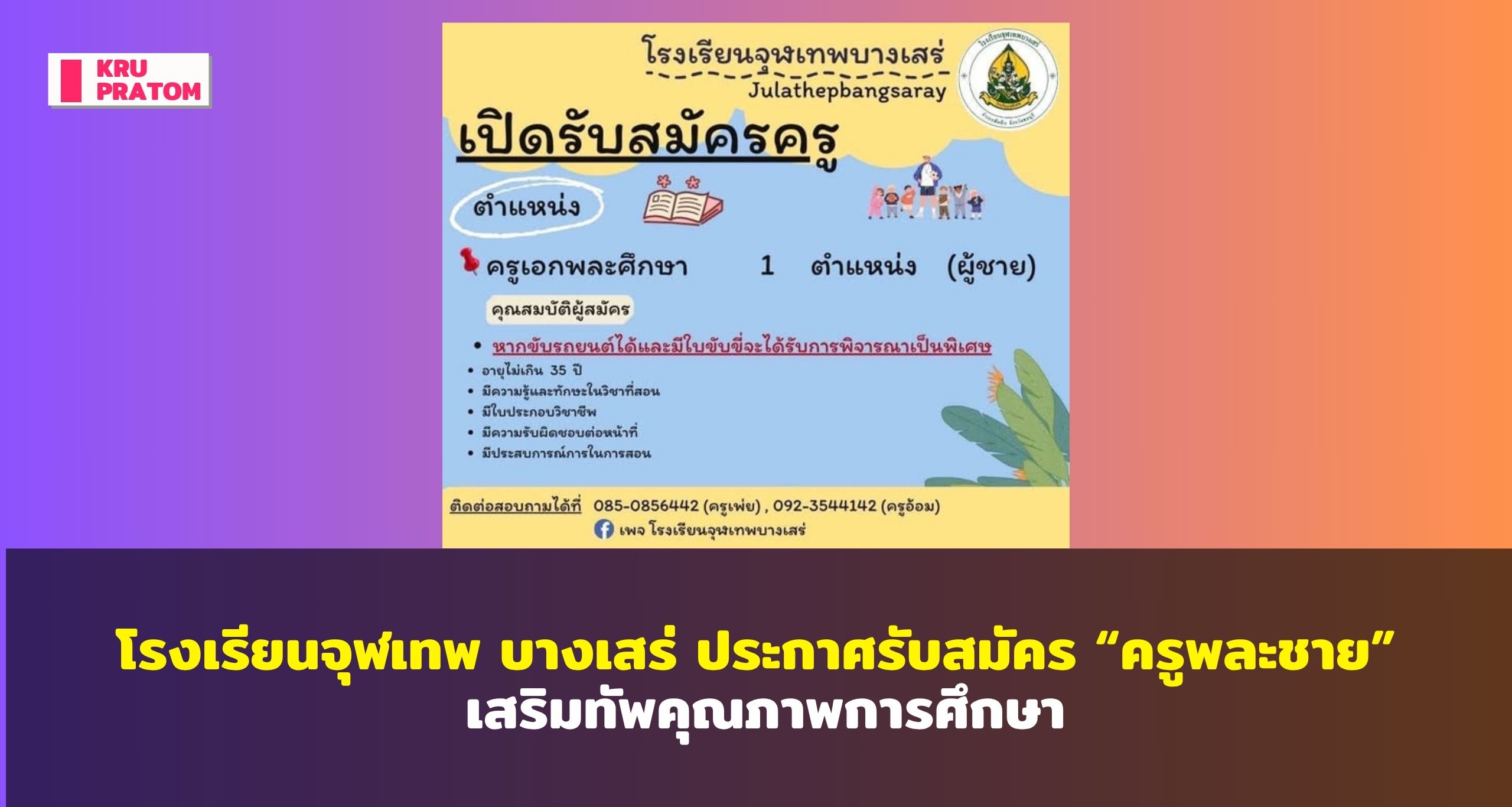 โรงเรียนจุฬเทพ บางเสร่ ประกาศรับสมัคร “ครูพละชาย” เสริมทัพคุณภาพการศึกษา<br>