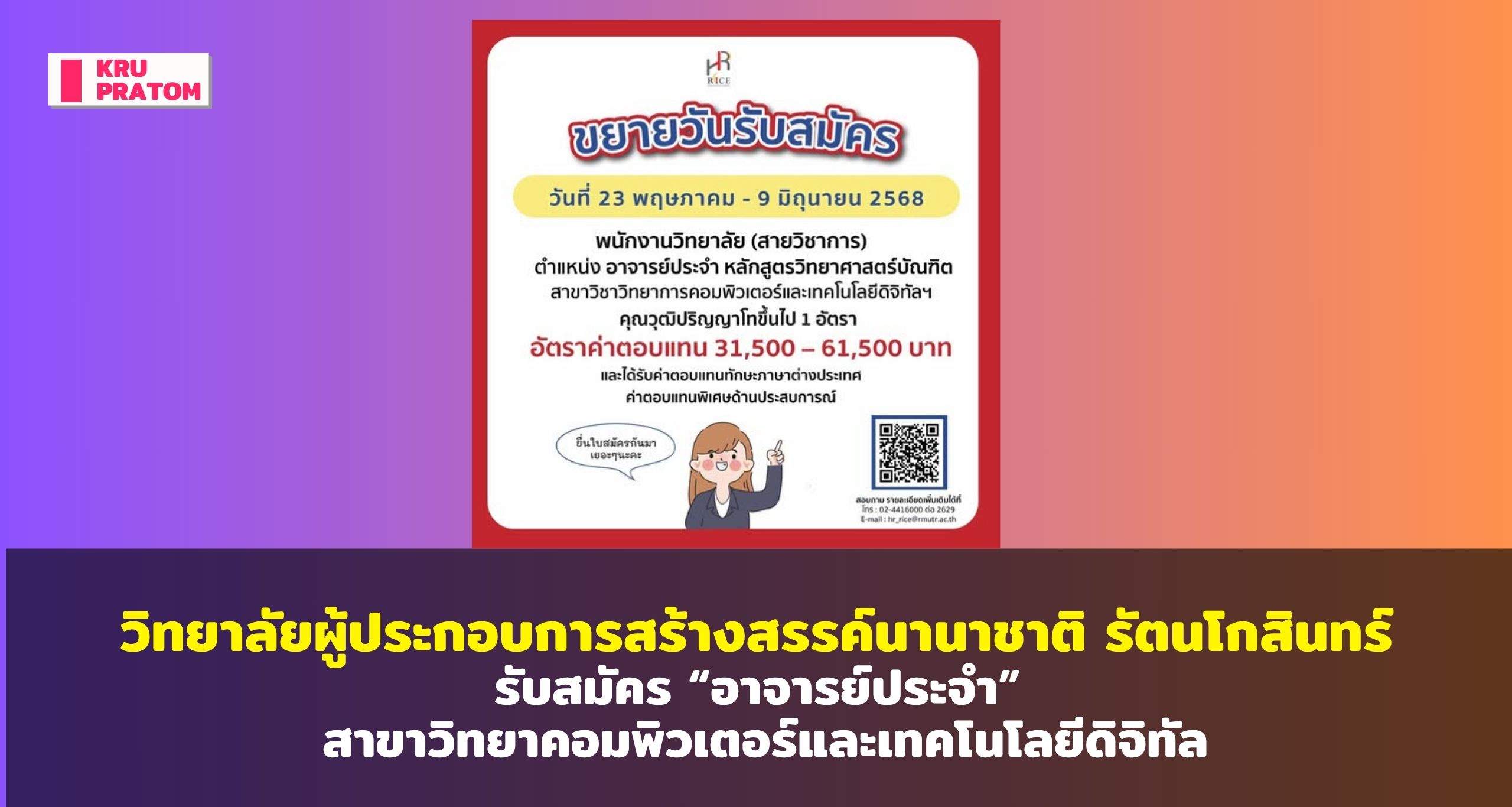 วิทยาลัยผู้ประกอบการสร้างสรรค์นานาชาติ รัตนโกสินทร์ ขยายเวลารับสมัคร “อาจารย์ประจำ” สาขาวิทยาคอมพิวเตอร์และเทคโนโลยีดิจิทัล<br>