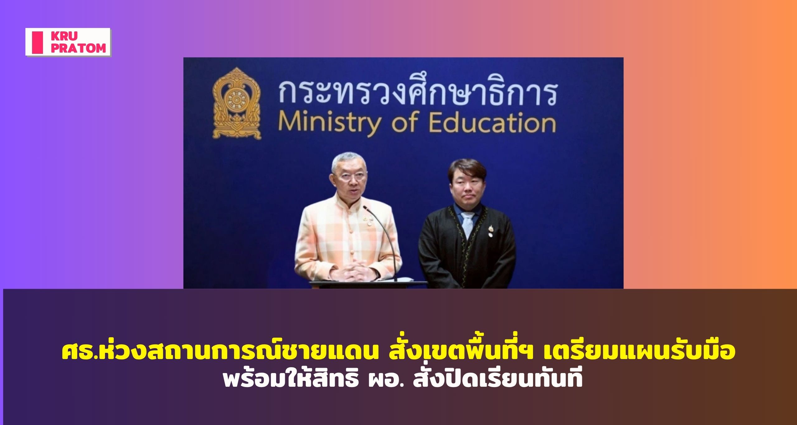 ศธ.ห่วงสถานการณ์ชายแดน สั่งเขตพื้นที่ฯ เตรียมแผนรับมือความไม่ปลอดภัย พร้อมให้สิทธิ ผอ. สั่งปิดเรียนทันที<br>