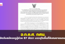 อ.ก.ค.ศ. กศน. เปิดรับสมัครครูผู้ช่วย 87 อัตรา บรรจุในพื้นที่พิเศษชายแดนใต้